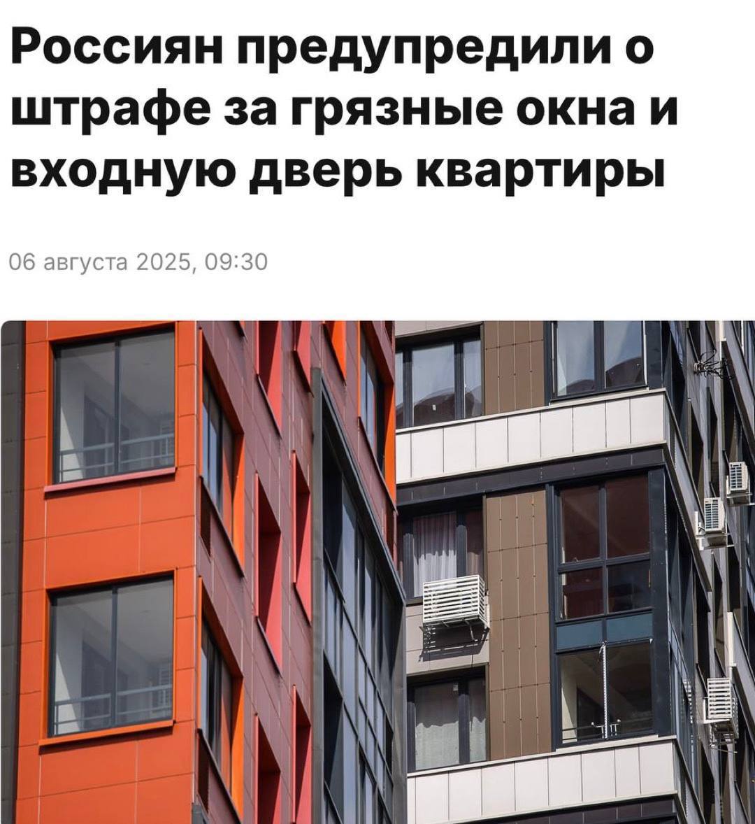 Россиян будут штрафовать за грязные окна и двери в квартире — предупреждают юристы  По закону отсутствие чистоты считается санитарно-эпидемиологическим нарушением. Штраф — до 500 рублей.  Дней без штрафов: 0