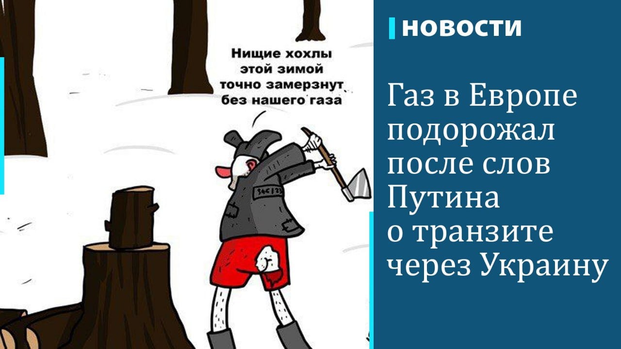 В пятницу стоимость газовых фьючерсов в Европе подорожали на 5%, сообщает Bloomberg. За неделю это стало самым значительным ростом котировок, пишет агентство.  Bloomberg связывает подорожание с недавним заявлением президента Владимира Путина о том, что Россия не перезаключит договор о транзите газа через Украину. Путин заявлял об этом на «Итогах года», а накануне предложил поставлять газ через Польшу.  Об отказе продлевать контракт на транзит заявлял 16 декабря и премьер-министр Украины Денис Шмыгаль. По его словам, Киев готов обсуждать вопросы транзита газа любого происхождения, кроме российского.