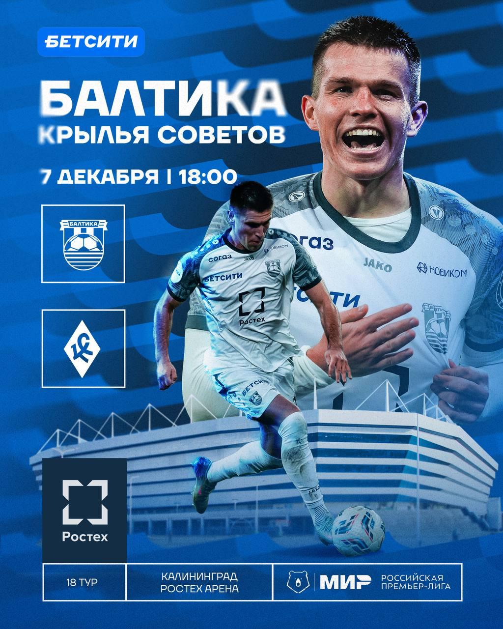 Балтика Крылья Советов последний матч года В воскресенье 7 декабря Балтика в последнем матче в 2025 м году принимает Крылья Советов из Самары По итогам 17 туров калининградская команда без поражений в домашних играх занимает 5 е место в таблице Российской Премьер Лиги имея в активе 32 очка Крылья с 17 баллами на 12 й позиции Калининградская команда выиграла три их четырех домашних игр в РПЛ При этом в первом круге команды сыграли в Самаре со счетом 1 1 Матч пройдет на Ростех Арене его начало запланировано на 18 00 по калининградскому времени Клуб традиционно приготовил для болельщиков множество предматчевых активностей среди которых кикер выступление певицы на сцене у лестницы и даже бесплатная профессиональная чистка очков Билеты на матч RUGRADweekend