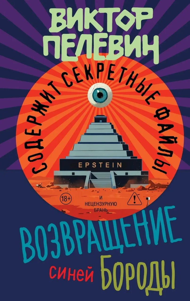 Сюжет новой книги Виктора Пелевина разворачивается вокруг резонансного дела Джеффри Эпштейна автор связывает его с другими историческими личностями которые запомнились миру своей аморальностью и зверствами В центре сюжета историк конспиролог Константин Голгофский из повести Искусство легких касаний 2019 года Он берется за расследование морального падения мировых элит и одновременно погружается в рефлексию о собственной судьбе Книга Возвращение Синей Бороды напрямую не связана с циклом Transhumanism Inc в котором вышло уже пять романов Релиз впервые за много лет состоится не осенью а весной Предлагаем прочесть отрывок нового романа в котором Голгофский категорически высказывается о левой повестке в голливудском кино Фото ЭКСМО  Канал РБК в Макс  Приложение РБК для iOS и Android