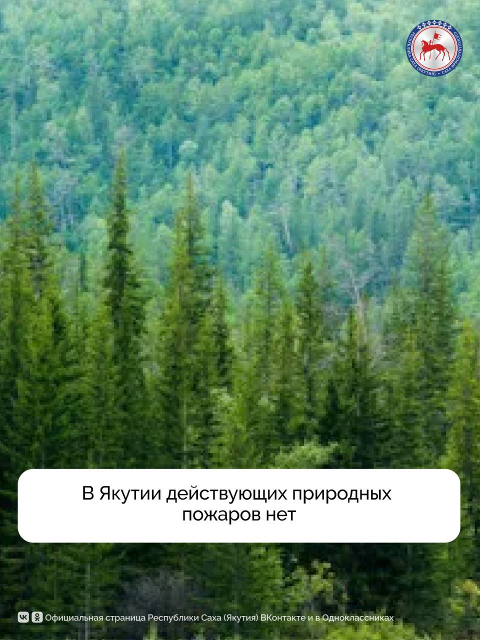 В Якутии за прошедшие сутки все пожары ликвидированы. Действующих лесных и ландшафтных пожаров на утро 5 июня на территории республики нет, сообщил заместитель министра экологии, природопользования и лесного хозяйства Андрей Коноплёв. По его словам, за отчётный период ликвидировано 2 лесных пожара общей площадью, пройденной огнём, 3 040 га и 1 ландшафтный площадью 11 га. Особый противопожарный режим действует на территории Верхоянского, Усть-Алданского, Эвено-Бытантайского районов и городского округа Жатай. Основной причиной пожаров является человеческий фактор. Всего с начала сезона ликвидировано 308 природных пожаров на площади 43 368 га, в том числе на землях лесного фонда 124 пожара на общей площади 37 061 га. #ПравительствоЯкутии