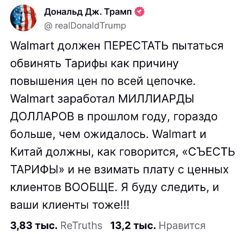 Трамп раскритиковал Walmart за рост цен из-за пошлин. Он заявил, что корпорация «должна съесть тарифы» и «не брать с уважаемых покупателей ничего».