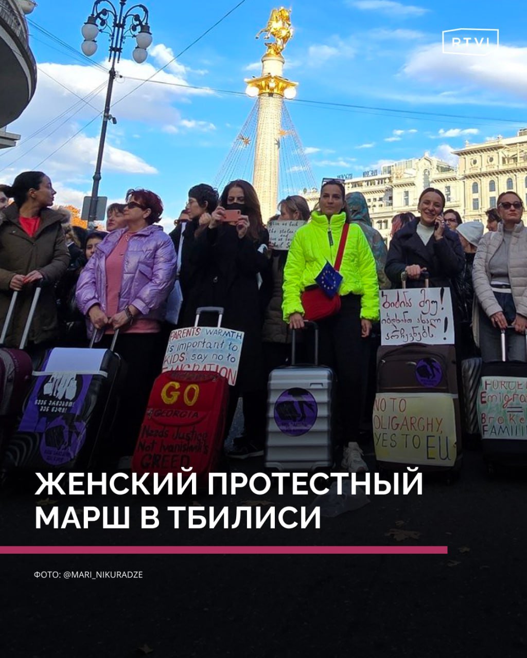 Женский протестный марш в Тбилиси. Фотогалерея  В Тбилиси прошел женский протестный марш, участницы которого провезли по городу чемоданы и свалили их возле стеклянной резиденции экс-премьер-министра Грузии, бизнесмена Бидзины Иванишвили. Акция стала ответом на его предложение всем недовольным победой партии «Грузинская мечта» и ее политикой уехать за границу. «Мы остаемся, ты уходи!» — написали участницы марша на плакатах. Они заявили журналистам, что считают результаты выборов сфальсифицированными, и назвали созданную Иванишвили партию «Русской мечтой», призвав его эмигрировать