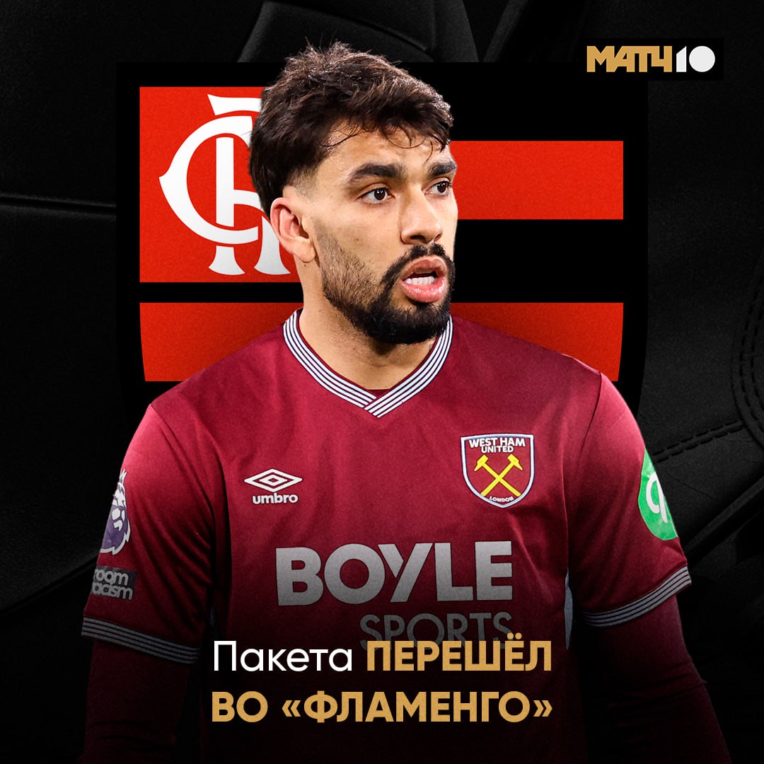 Бразильские клубы не стесняются тратить Фламенго объявил о трансфере Пакета Это самая дорогая покупка в истории лиги 42 млн Заценим парня на наших каналах Match TV
