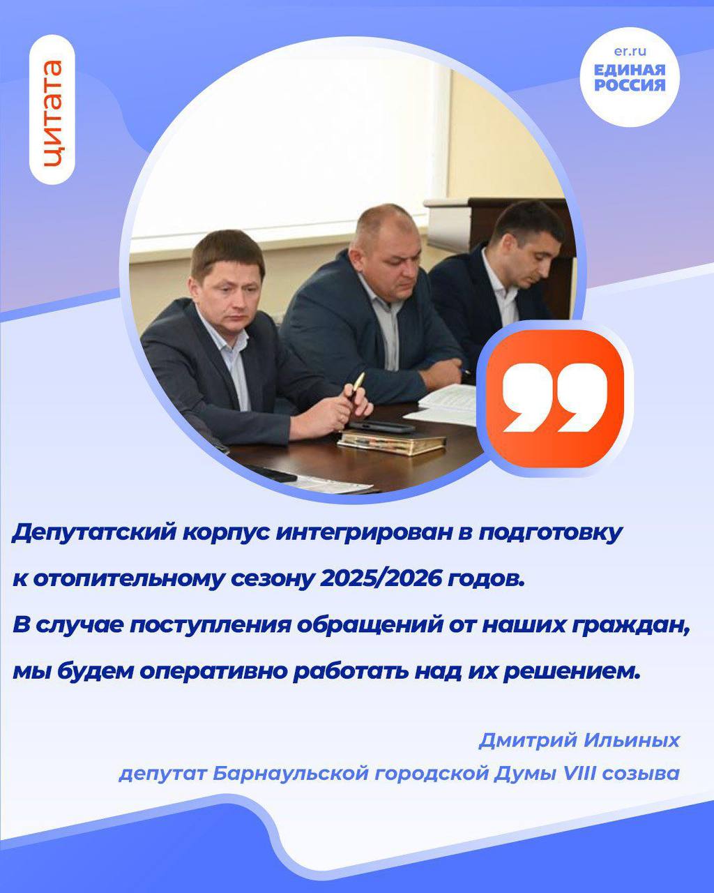 Единая Россия Барнаул Барнаульский единоросс принял участие в совещании по подготовке городского хозяйства к отопительному периоду Заместитель главы администрации города по городскому хозяйству Сергей Татьянин провел совещание по вопросам подготовки к отопительному периоду 2025 2026 годов В нем приняли участие депутат фракции Единая Россия Барнаульской городской Думы Дмитрий Ильиных представители администраций районов города профильных комитетов МКУ Управление по делам ГОЧС г Барнаула ресурсоснабжающих организаций В настоящее время ведутся работы по устранению повреждений выявленных в ходе гидравлических испытаний которые не влияют на подачу горячего водоснабжения На данный момент теплоносителем магистральные теплосети заполнены полностью внутриквартальные на 80 Работа по получению подробнее на канале Единая Россия Барнаул