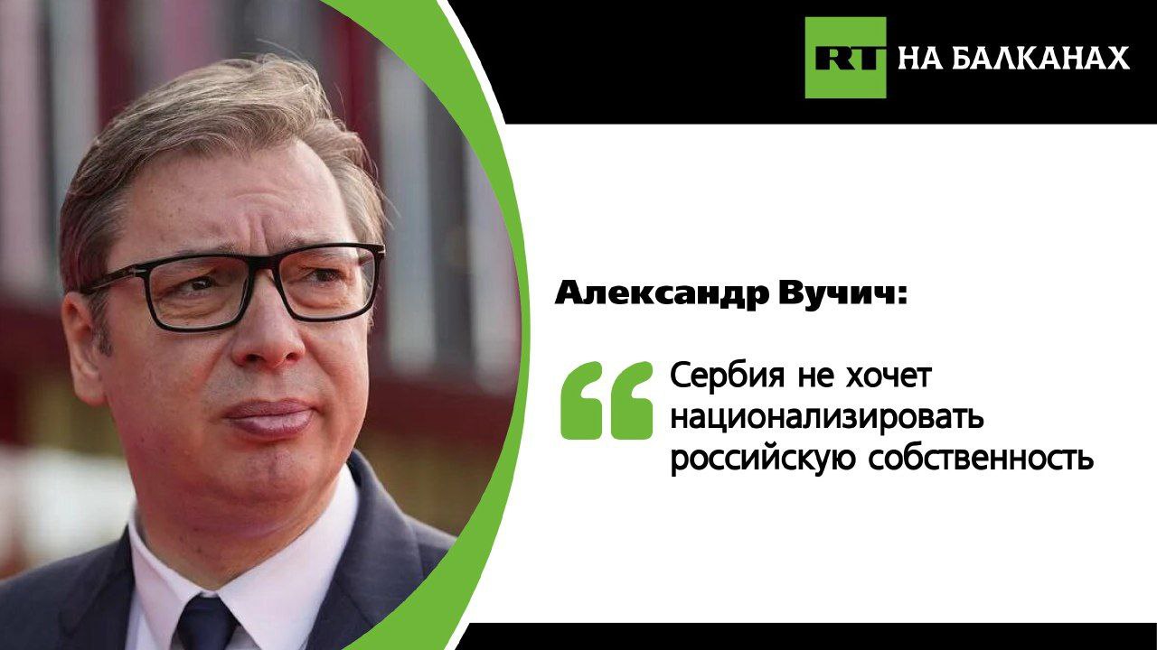 «Мой друг Сергей Лавров говорит, что Сербия не имеет права принимать решение о национализации. Я ни разу не говорил, что Сербия имеет намерение это сделать, хотя имеет на это право. Моего друга Сергея Лаврова кто-то дезинформировал. Я хочу немедленно сообщить ему, что Сербия не желает национализировать российскую собственность. Я не позволю себе такого позора», — заявил президент Сербии.   Вучич сообщил, что ожидает приезда российских экспертов в пятницу и начала консультаций по поводу американских санкций против Нефтяной индустрии Сербии, 56,15% акций которой принадлежат «Газпром нефти» и «Газпрому».    «Единственное, чего я хочу — это чтобы у Сербии были нефтепродукты. Это все, о чем я прошу, не более того», — сказал сербский лидер.  Подписывайтесь — RT на Балканах