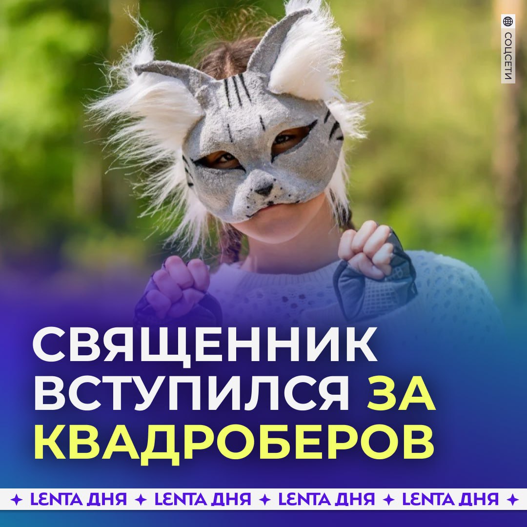 «Батюшки из квадроберов»: в православной церкви вступились за новую субкультуру.  Белорусский священник Лепин увидел в квадроберах Божий промысел. И сказал, что среди сегодняшних представителей субкультуры могут быть будущие служители церкви.  Ещё священник предложил создать отдел по взаимодействию с квадроберами.