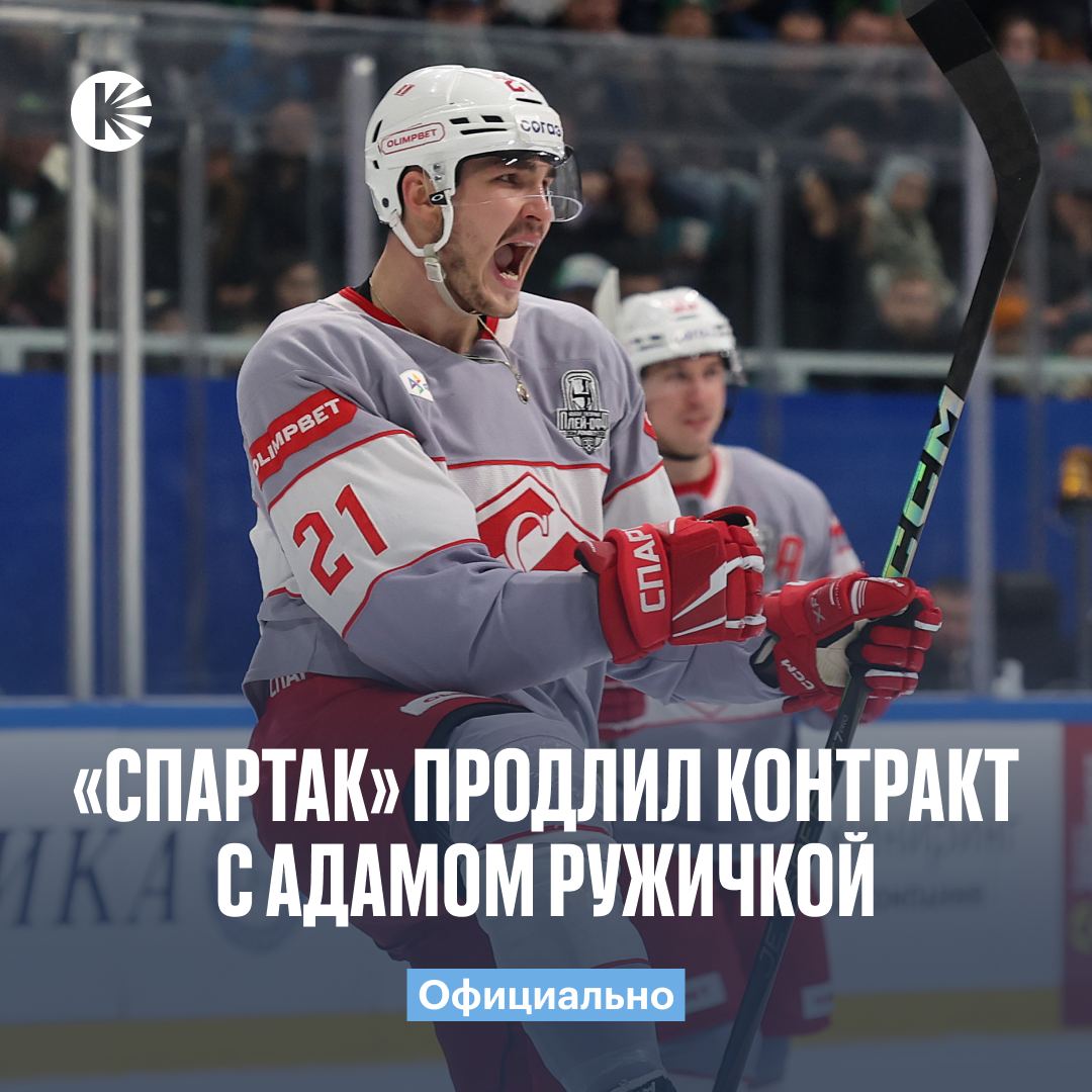 Ружичка остается в Спартаке еще на 2 года Красно белые объявили о подписании нового контракта со своим лучшим снайпером прошедшего сезона В дебютной для себя регулярке в КХЛ Адам смог набрать 45 26 19 очков за 65 матчей Как вам hockeyonkp