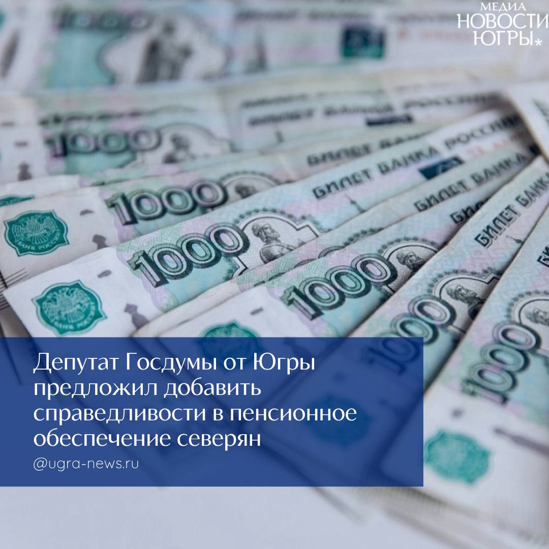 Недостаточный уровень пенсионного обеспечения северян стимулирует отток кадров из районов Крайнего Севера и создает риски для развития арктических территорий. Об этом первый зампред комитета Госдумы по энергетике, депутат от Югры Павел Завальный заявил на совместном заседании профильных комитетов Государственной Думы РФ и федеральных министерств, прошедшем 14 мая 2025 года в преддверии «правительственного часа» на тему актуальных вопросов социально-экономического и инфраструктурного развития Арктической зоны Российской Федерации. Сегодня Павел Завальный вновь подчеркнул, что вклад жителей северных регионов в развитие экономики России огромен. Территория районов Крайнего Севера и приравненных к ним местностей составляет около 70 % всей территории России, при этом здесь живёт всего чуть более 6,5 % населения. Эти 9,5 миллионов человек добывают для страны 76 % нефти, 94,5 % газа, обеспечивают 30 % ВВП страны. В качестве компенсации за работу в тяжелых северных условиях пенсионный возраст для северян меньше на 5 лет, чем на «материке». Также установлены повышающие коэффициенты к фиксированной выплате: на 1 января 2025 года она составляет 8 907,7 рублей, которые выплачиваются при соблюдении определенных требований по стажу. Больше подробностей читайте тут!