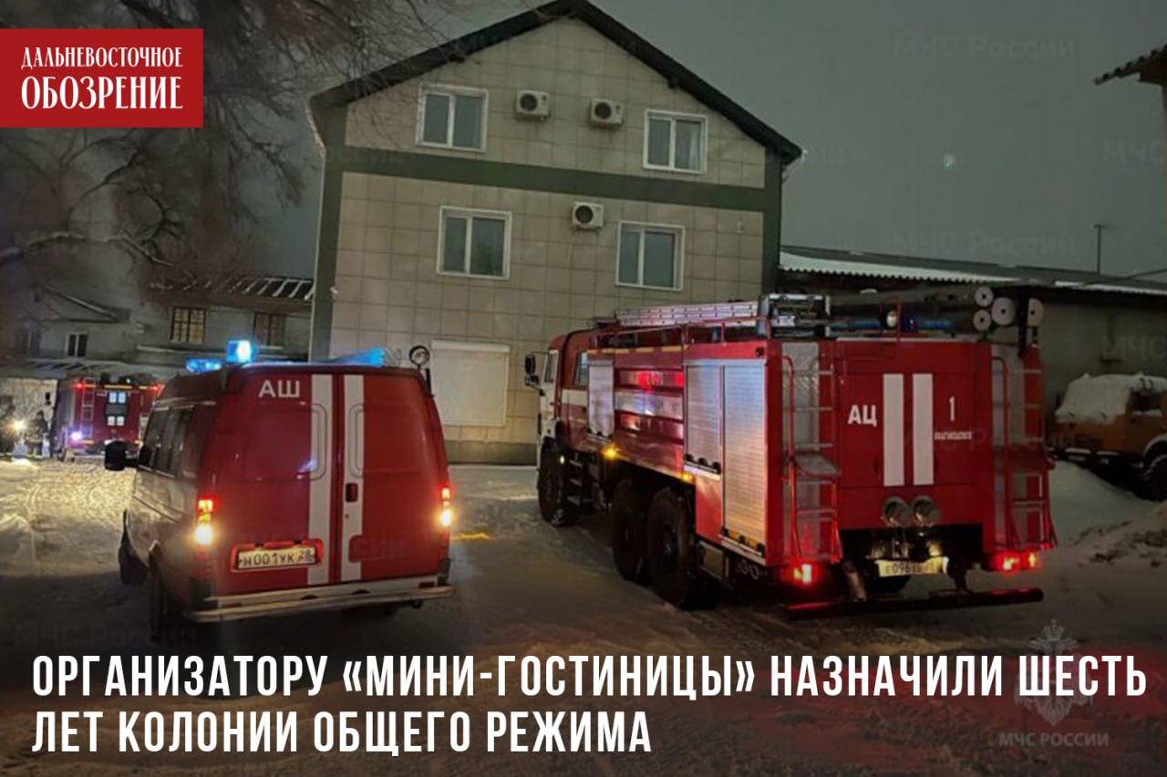 Благовещенец получил срок за «хостел», в котором погибли 5 человек  По данным пресс-службы прокуратуры Приамурья, уроженца областной столицы признали виновным в оказании услуг, не отвечающих требованиям безопасности потребителей, повлекших смерть двух и более лиц по неосторожности.  Суд установил, что благовещенец незаконно организовал 12 комнат для проживания без противопожарных систем в нежилом здании. Ночью 13 марта 2025 года там случилось возгорание. В итоге погибло пять человек. Еще трое получили вред здоровью различной тяжести, восемь понесли физические и моральные страдания.  «Подсудимый полностью признал вину. Приговор пока не вступил в законную силу, будет ли его обжаловать защита – пока неизвестно», — сообщают коллеги в ИА «Амур.инфо»  16+ .  Напомним, пожар на улице Чайковского охватил 180 квадратных метров. Для его тушения, по данным МЧС, привлекли 40 человек и 11 единиц техники.    ДВ-Обозрение   Другие новости
