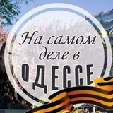 Аватар Телеграм канала: На самом деле в Одессе