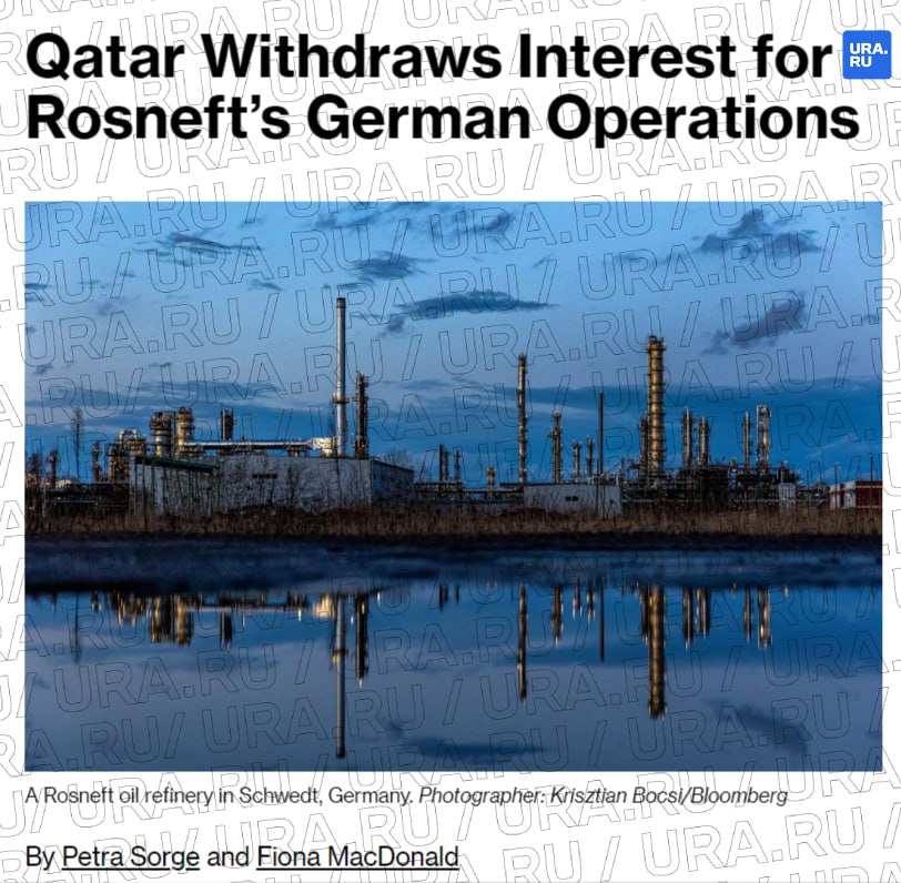 Германия осталась один на один с захваченными активами «Роснефти». Bloomberg пишет, что Берлин пытался продать имущество катарскому фонду Qatar Investment Authority, но тот отказался от сделки. Заключение соглашения сорвалось, так как Катар не получил одобрения от Белого дома, которого добивался для «сохранения хороших отношений с США». Теперь у некогда российских предприятий не осталось претендентов, поэтому их дальнейшая судьба остается неопределенной. Это, как утверждает Bloomberg, усиливает давление на правительство Мерца, ведь сейчас активы находятся под временным управлением, которое продлевалось уже шесть раз с 2022 года. И настоящее соглашение истекает 10 сентября. «Роснефть Германия», в свою очередь, владеет акциями трех немецких нефтеперерабатывающих заводов, на долю которых приходится 12% от общей перерабатывающей мощности страны.