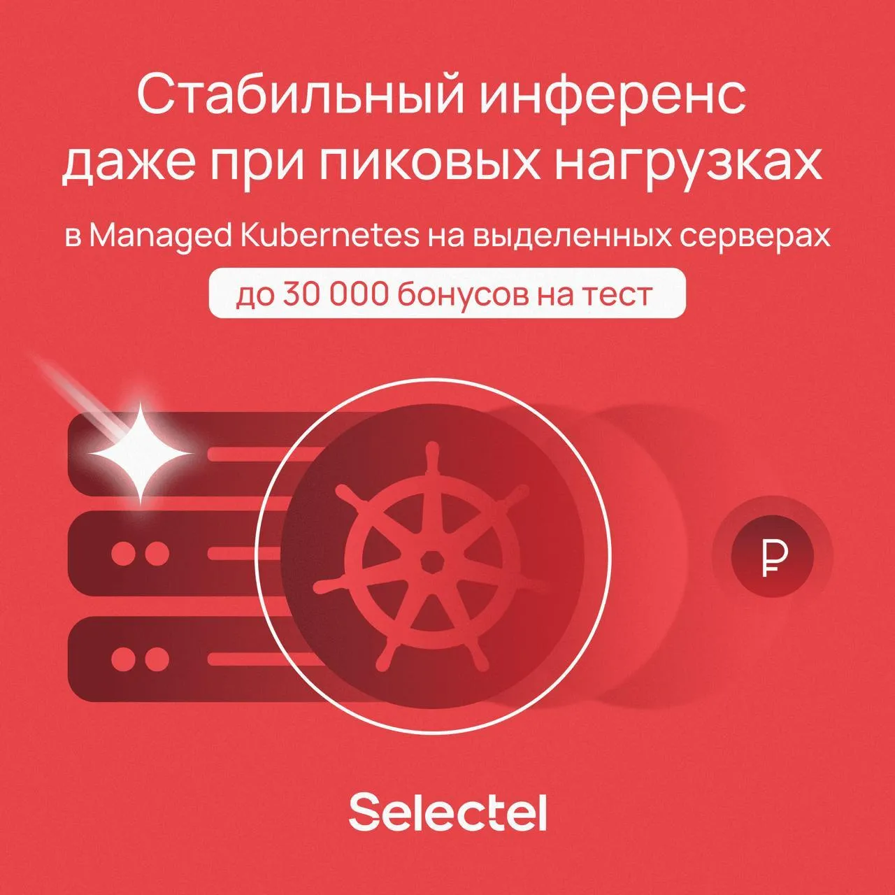 Поднимите приватный инференс на выделенном железе В Selectel сделали поддержку видеокарт в управляемых кластерах Kubernetes на выделенных серверах Теперь модели можно запускать на отдельном железе стабильная производительность изоляция данных и конфигурации под разные задачи По стоимости до 40 дешевле чем использовать ускорители в облачных серверах Попробуйте сами на тест дают до 30 000 бонусных рублей   slc tl bwbx2 Реклама АО Селектел erid 2W5zFGKKZF7