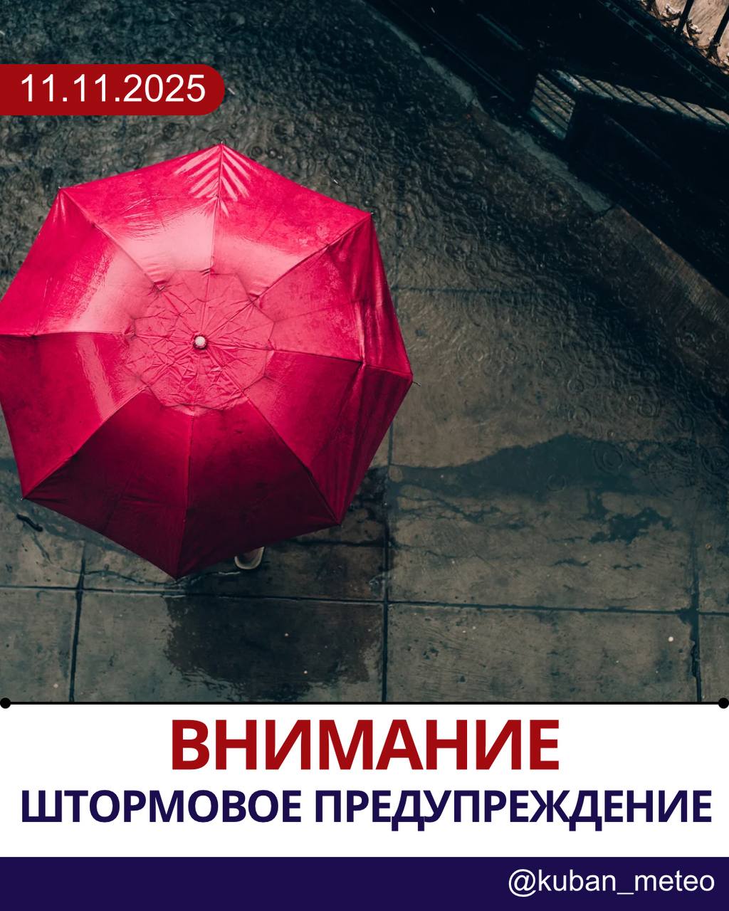 Внимание Штормовое предупреждение в Краснодарском крае С 12 по 14 ноября 2025 года на территории Краснодарского края за исключением муниципального образования город Сочи прогнозируется ухудшение погодных условий Ожидается Интенсивные осадки сильные дожди и ливни сопровождающиеся грозами Шквалистый ветер порывы могут достигать 20 м с Особое внимание Во второй половине дня 12 ноября в течение суток 13 ноября а также ночью и утром 14 ноября на участке морского побережья от Анапы до Магри существует серьезная опасность формирования смерчей над морем ОЯ Меры предосторожности Просим вас отнестись к данной информации с максимальной серьезностью Следите за дальнейшими сообщениями и обновлениями прогноза Мы в MAX