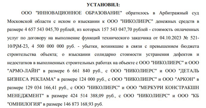 Консалтеры Nikoliers задолжали 5 млрд руб.  Иск подала компания "Инновационное образование", которая построила частную школу "Сколка" по концессионному соглашению, пишет Forbes. Компания "Николиерс" выполняла функции технического заказчика.  В тексте иска сообщается, что техзаказчик и привлеченные им подрядчики не организовали должным образом процесс строительства объекта, допустили множественные нарушения в части качества строительных работ и при этом намеренно вводили заказчика в заблуждение, в том числе предъявляя к приемке работы, которые в действительности на объекте никогда не выполнялись.  По вине "Николиерс" строительство школы задержалось на два месяца, а фактическая стоимость стройки превысила сметную почти в два раза. Пресс-служба Nikoliers сообщила, что компания "разбирается с этой абсурдной ситуацией".