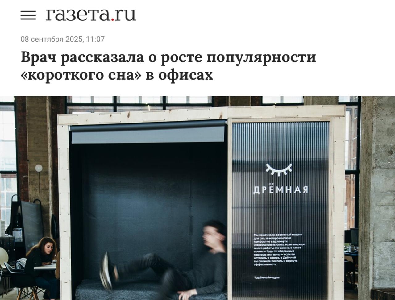 В офисах по России начали делать комнаты для сна внутри удобные кресла кровати и темнота чтобы коллеги могли поспать по 20 минут Как говорят неврологи сон в офисе поможет вернуть фокус и память без вреда для здоровья работники не будут выгорать и терять мотивацию пересылайте пост своему тимлиду может и у вас появится такая комната concertzaal