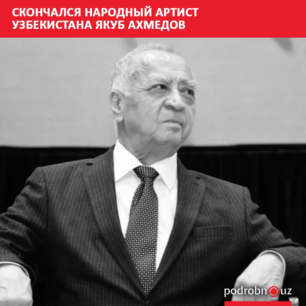 В возрасте 87 лет скончался народный артист Узбекистана председатель Ассоциации деятелей театра республики актер Национального академического драматического театра и кино кавалер ордена Дустлик мастер дубляжа Якуб Ахмедов   podrobno uz cat calche skonchalsya narodnyy artist uzbekistana yakub akhmedov Telegram Instagram Facebook Читать на узбекском