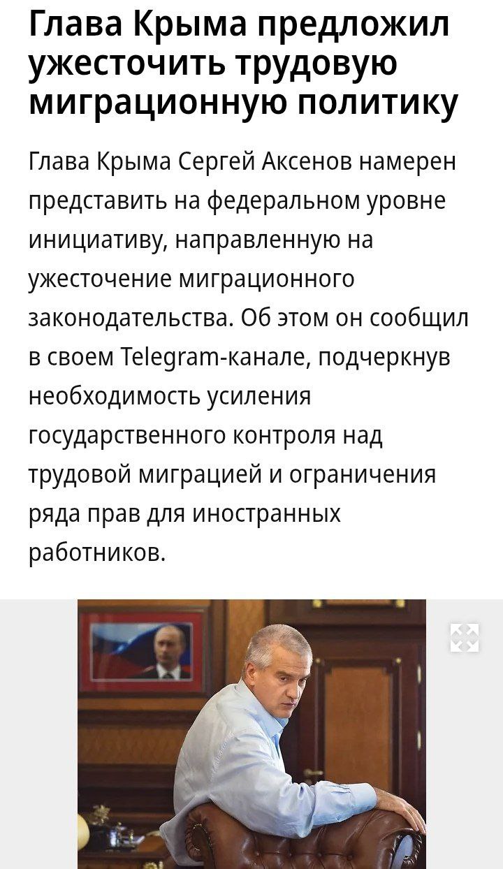 Аксёнов предложил законодательно запретить трудовым мигрантам привозить семьи в Россию Планирую выйти на федеральный уровень с законодательной инициативой Подготовка соответствующих нормативных документов уже поручена, после чего они будут направлены на рассмотрение в Государственную думу. В числе предлагаемых мер — запрет на въезд в страну членов семей трудовых мигрантов, а также исключение возможности получения гражданства на основании трудовой визы. «Приехали – поработали – спасибо – до свидания», – написал глава Крыма. Отдельный акцент в заявлении сделан на необходимости предотвращения формирования этнических анклавов. Он также отметил, что подобные меры не следует воспринимать как проявление дискриминации по национальному или религиозному признаку. Речь, подчеркнул он, идет о вопросах национальной безопасности. Предложение хорошее, однако Госдума проголосует против Подпишись