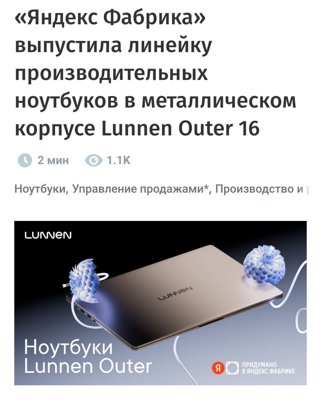 Официально: в продаже появились ноуты Lunnen Outer от Яндекс Фабрики.  Производительный процессор на 45 Вт, мощная система охлаждения, металлический корпус и встроенный накопитель на 512 ГБ. Устройство тянет монтаж видео и 3D-моделирование. Пишут, что ноут оснащён экраном с разрешением 2560×1600 пикселей, это делает его в 2 раза чётче Full HD.   Взять можно по цене от 59 990 рублей.   Параллельный импорт не нужен