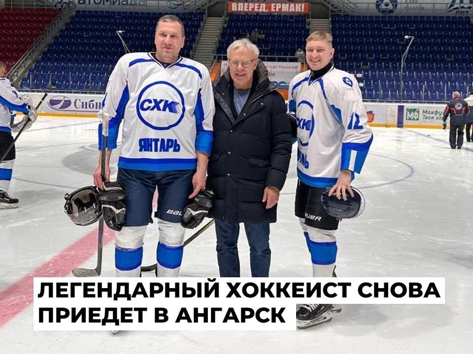 Вячеслав Фетисов и хоккейные легенды посетят Ангарск  Известный хоккейный защитник, Олимпийский чемпион и посол доброй воли ООН Вячеслав Фетисов прибудет в Ангарск для участия в дружеском матче с командой губернатора Иркутской области Игоря Кобзева. Событие пройдет 23 августа в Дворце спорта «Ермак», а официальное открытие намечено на 17:00. Организаторы призывают зрителей приходить заранее, так как для них подготовлена насыщенная культурная программа.  На льду вместе с Фетисовым выступят такие знаменитые хоккеисты, как Андрей Коваленко, Валерий Каменский, Вячеслав Буцаев, Александр Гуськов и Евгений Иванушкин. Они также проведут мастер-классы для молодых ангарских спортсменов и ответят на вопросы молодежи.  Важно отметить, что ранее приобретенные билеты недействительны. Новые билеты будут доступны в кассах Дворца в ближайшее время.   Ангарск сегодня - подпишись на телеграм канал нашего Ангарска #Ангарск Если Вам есть, что нам рассказать по секрету - отправляйте в бот