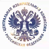 ЦИК России