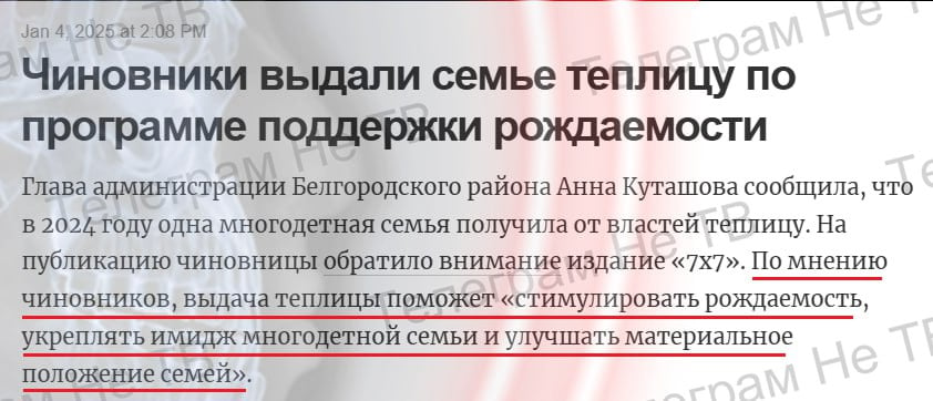 "Чиновники выдали семье теплицу по программе поддержки рождаемости"  Мотивацию почитайте, просто огонь:  "По мнению чиновников, выдача теплицы поможет «стимулировать рождаемость, укреплять имидж многодетной семьи и улучшать материальное положение семей»."