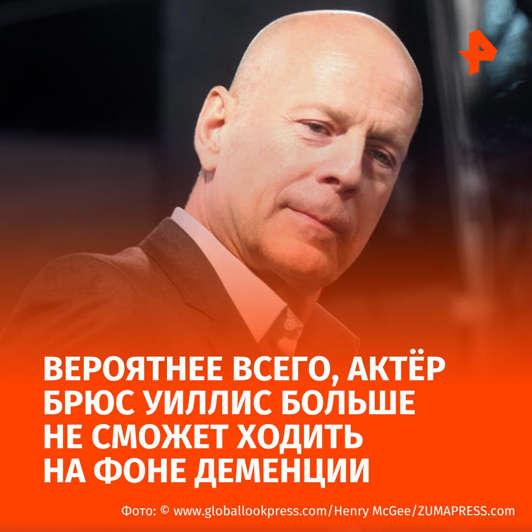 Актёр Брюс Уиллис, предположительно, перестал ходить из-за деменции. Об этом сообщает The Express Tribune.  Уиллис также больше не может говорить и читать на фоне прогрессии заболевания и афазии.  "У него есть некоторые двигательные проблемы, хотя никаких конкретных сведений о его подвижности семья [Уиллиса] в последние месяцы не получала", — говорится в материале.  Как отмечает издание, состояние актёра может измениться в худшую сторону из-за особенностей заболевания — оно поражает области мозга, отвечающие за поведение, речь и самосознание.  В свою очередь, близкие Брюса Уиллиса заявили, что его семья переносит тяжелый период и благодарит поклонников за поддержку актёра.      МАХ  Отправить новость