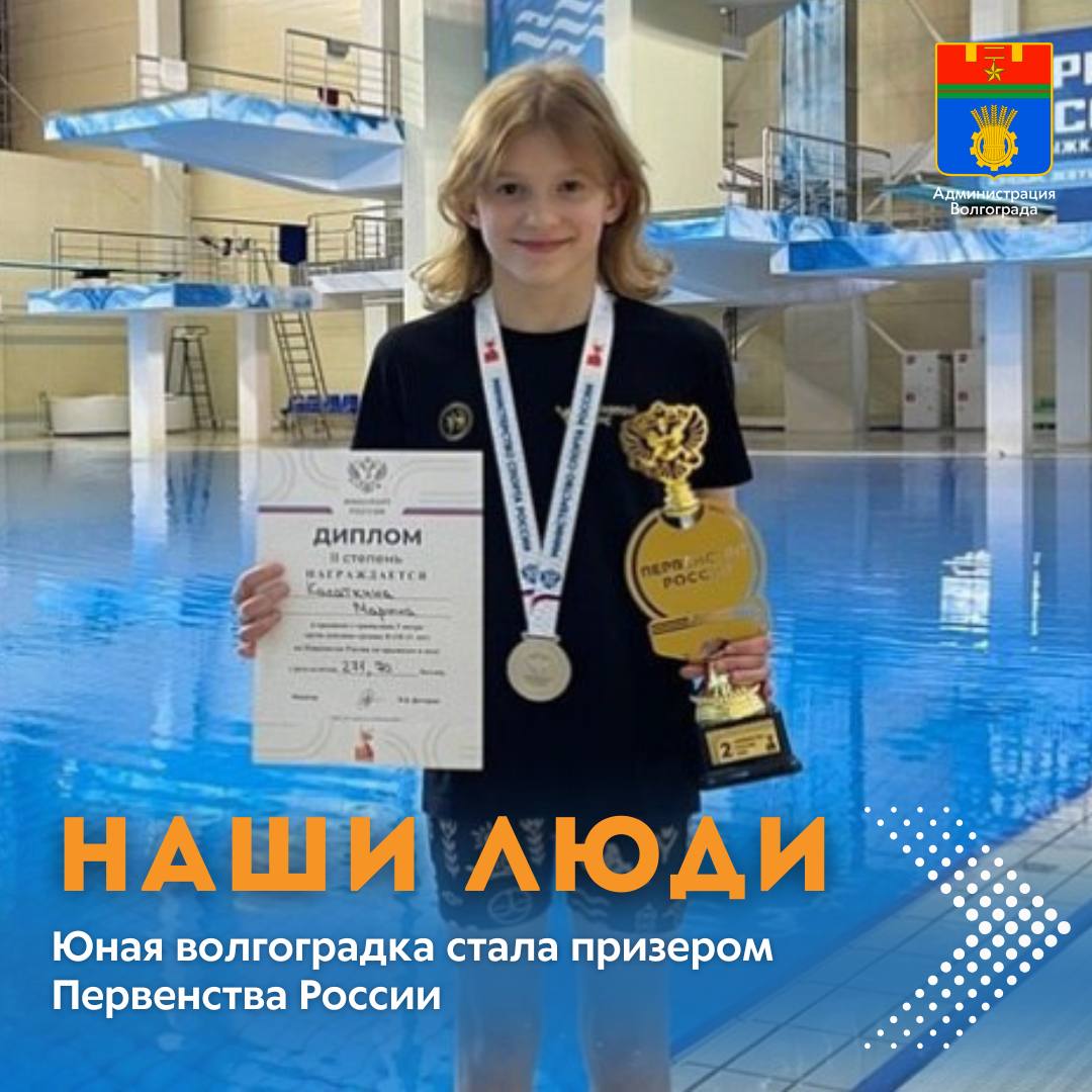 Воспитанница муниципальной спортивной школы олимпийского резерва №8 успешно выступила на Первенстве России по прыжкам в воду, проходивших в Пензе. Состязания объединили порядка 200 спортсменов из 15 регионов России в Возрасте от 8 до 13 лет. Волгоград представляла воспитанница МБУ ДО СШОР №8 Марина Касаткина. 11-летняя волгоградка по итогам прыжков с трехметрового трамплина набрала 271,7 балла и заняла второе место. Высокий результат позволил подопечной тренера Гоги Тодуа отобраться в Лигу Юных Чемпионов, где будут участвовать лучшие юные прыгуны с трамплина нашей страны. Всего в Волгограде функционирует более 20 детско-юношеских спортивных школ, в которых занимается порядка 14 тысяч человек.
