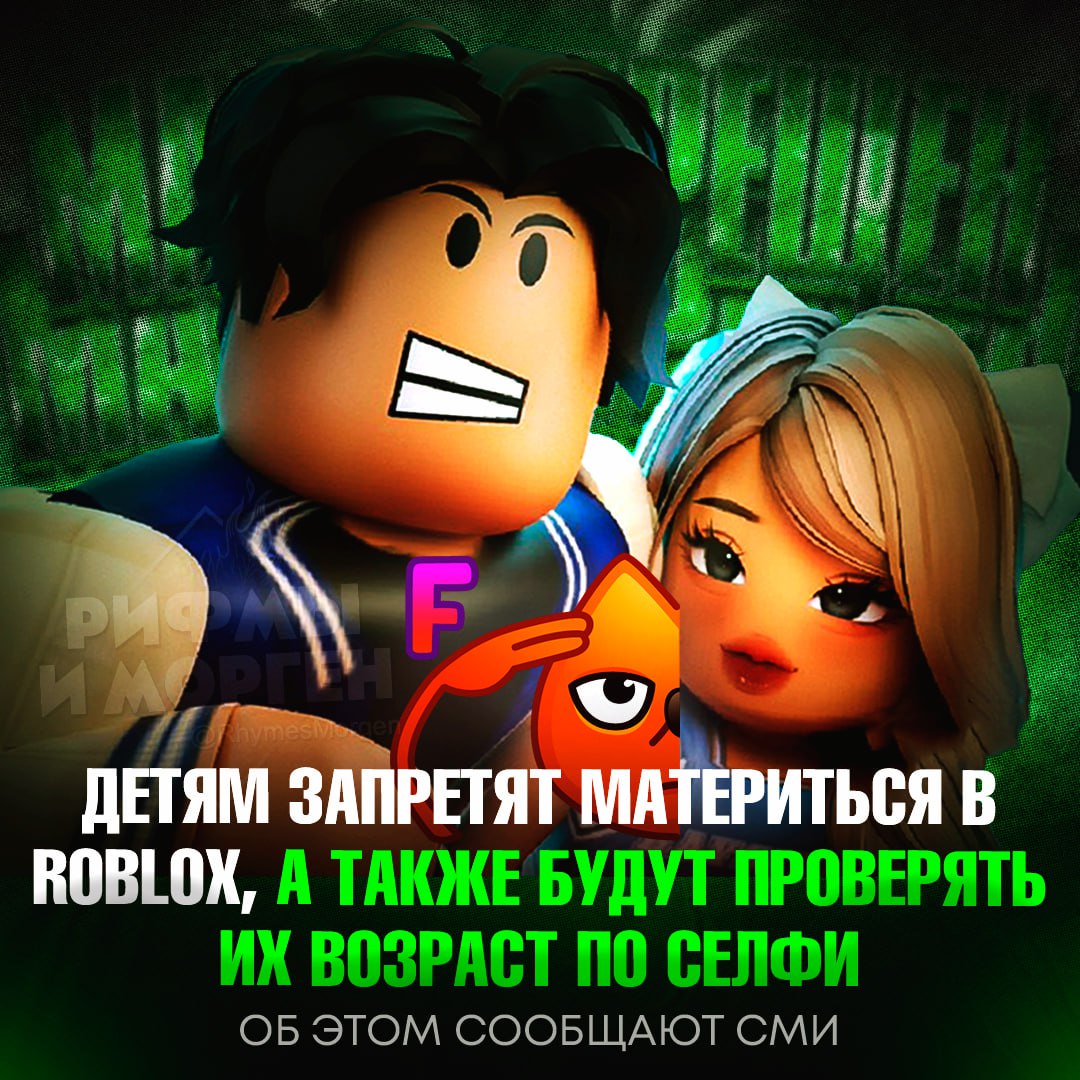 ROBLOX У ПРИШЁЛ КОНЕЦ! В игре запретят материться детям, а также начнут проверять возраст по селфи Что изменится: Для доступа к голосовому и текстовому чату нужно будет подтвердить возраст через скан лица или загрузку удостоверения личности; Проверку проведёт ИИ — если пользователю меньше 13 лет, его заблокируют, а чат ограничат; Подростки, прошедшие верификацию, смогут использовать ненормативную лексику только с такими же проверенными пользователями; Родители смогут привязать аккаунт ребёнка к своему, чтобы контролировать его контакты; Все меры направлены на защиту детей от буллинга и домогательств. — доигрались детишки... Рифмы и Морген