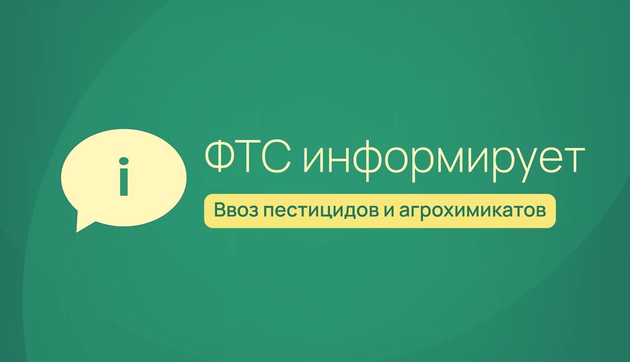 Вниманию участников ВЭД С 1 сентября 2025 года вступает в силу Федеральный закон 534 который вносит изменения в Федеральный закон 109 О безопасном обращении с пестицидами и агрохимикатами В соответствии с изменениями федеральный государственный контроль при ввозе пестицидов и агрохимикатов на территорию России из стран не входящих в ЕАЭС будет включать проверку наличия государственной регистрации пестицидов и агрохимикатов в Реестре пестицидов и агрохимикатов соответствия ввозимых пестицидов и агрохимикатов сведениям указанным в Реестре Для ускорения прохождения необходимых процедур Минсельхоз России рекомендует участникам ВЭД при ввозе в Россию пестицидов и агрохимикатов предоставлять в таможенные органы информацию о дате и номере государственной регистрации пестицида и агрохимиката
