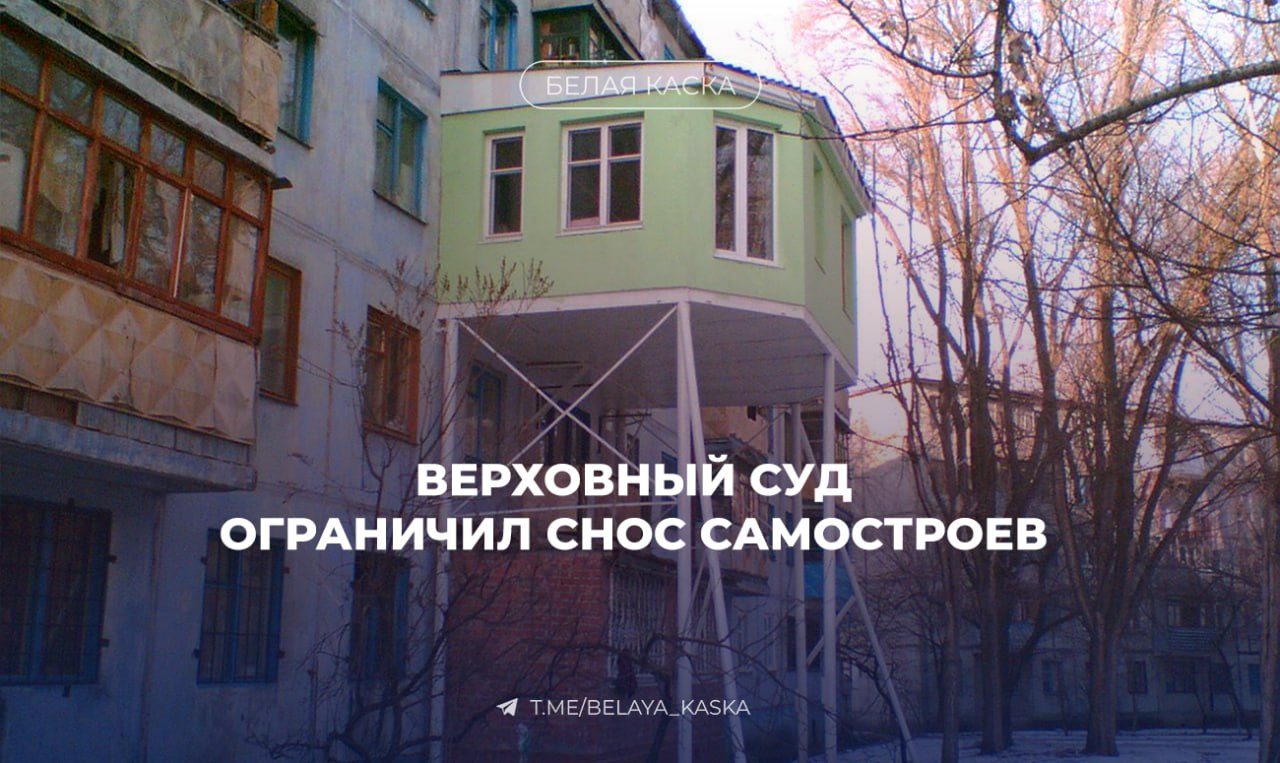 Верховный суд ограничил снос самостроев Суд разъяснил демонтировать здание можно только если иного выхода нет например когда постройку невозможно узаконить или она действительно угрожает людям  Нижестоящие суды должны сначала проверить можно ли сохранить объект и лишь потом решать вопрос о сносе Суд также подчеркнул необходимость учитывать судьбу жильцов проводить экспертизы и подключать прокуратуру чтобы защитить добросовестных собственников от формальных решений