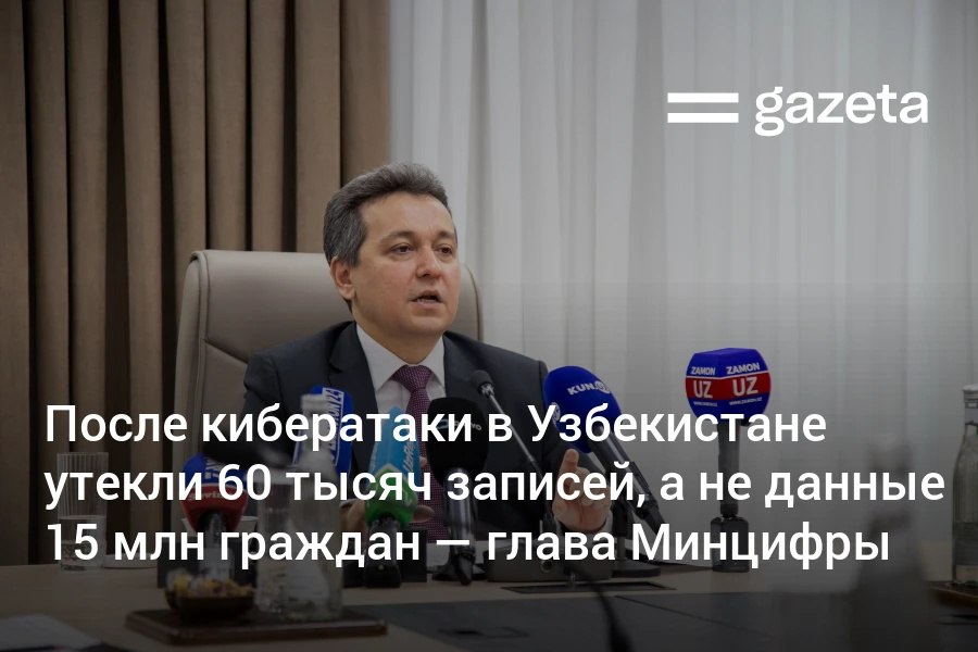 Три госведомства Узбекистана подверглись кибератакам с 27 по 30 января сообщил министр цифровых технологий Шерзод Шерматов По его словам информация об утечке данных 15 миллионов граждан не соответствует действительности Он сообщил что речь идёт о распространении 60 тысяч единиц персональных данных не о 60 тысячах человек а об отдельных записях После выявления кибератаки были оперативно ограничены попытки дальнейшего несанкционированного доступа к информационной инфраструктуре а технические средства защиты усилены   www gazeta uz ru 2026 02 12 data leak Telegram Instagram YouTube