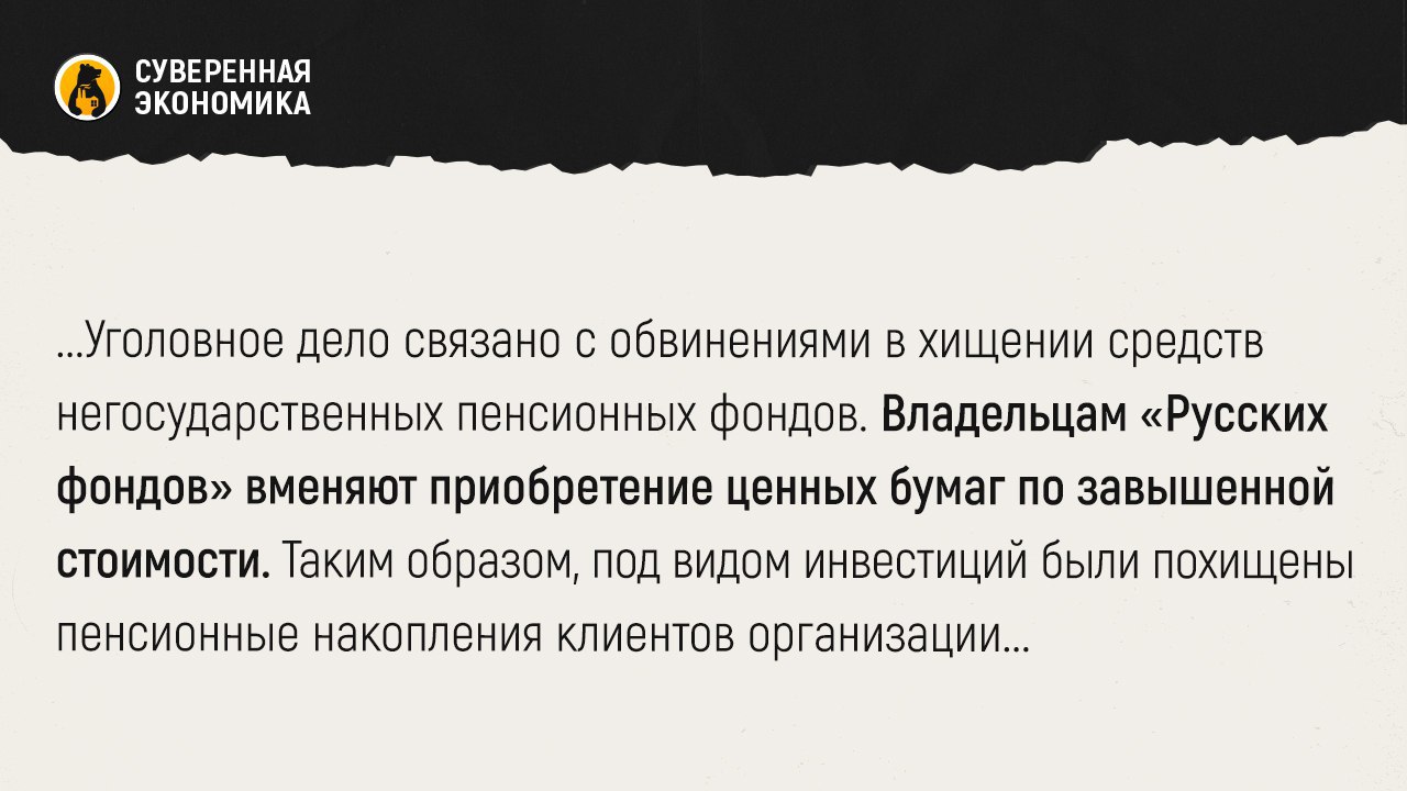 ‍  Суд арестовал акции крупной золотодобывающей компании из-за хищений пенсионных средств  Дорогомиловский районный суд Москвы наложил арест на 58,2 млн  5,65%  акций ПАО «Селигдар» в рамках уголовного дела против основателей инвестиционной группы «Русские фонды». Цель — обеспечение возможных имущественных взысканий или конфискаций. Уголовное дело связано с обвинениями в хищении средств негосударственных пенсионных фондов. Владельцам «Русских фондов» вменяют приобретение ценных бумаг по завышенной стоимости. Таким образом, под видом инвестиций были похищены пенсионные накопления клиентов организации.  «Селигдар» — одна из крупнейших золотодобывающих компаний России с активами в 7 регионах и годовым производством около 20 тонн золота и 16 тыс тонн олова. Арестованный пакет акций принадлежит АО «Русские фонды». В компании заявили, что не имеют отношения к уголовному делу, назвали арест незаконным и намерены обжаловать решение суда.