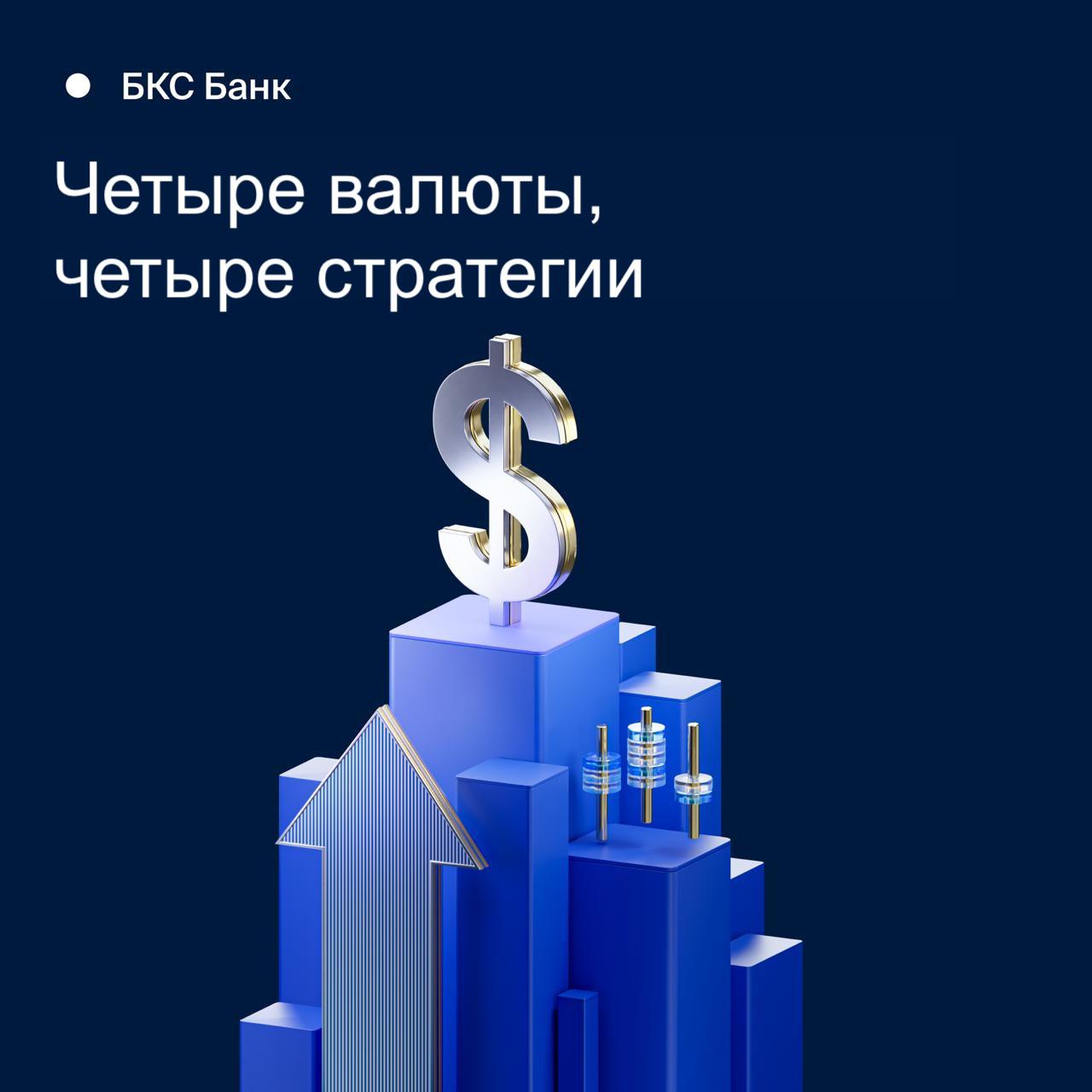 Валютные вклады БКС Банка четыре способа удержать баланс в мире который постоянно меняется В 2025 году валютный рынок живёт быстрее чем новости Курс скачет геополитика давит на ожидания а инвестор всё чаще ищет не шумные сделки а способы сохранить контроль над капиталом Валютные вклады БКС Банка это четыре инструмента которые работают спокойно предсказуемо и дисциплинированно Каждый со своим характером своей логикой и своей ролью в портфеле   Евро когда курс колеблется а доход остаётся фиксированным Евро не обещает стабильности и это делает фиксированную ставку по нему ещё ценнее 3 годовых на 5 месяцев честная ставка в валюте которая всё ещё определяет половину мирового бизнеса и экономики Подходит тем кто хочет сохранить часть капитала в европейской валюте без комиссии за хранение но не играть в угадайку с курсом Условия 3 годовых 1 000 100 000 срок 5 месяцев выплата процентов в конце срока на валютный счёт   Доллары не про хайп а про спокойную финансовую дисциплину Доллар это валюта вокруг которой всегда много информационного шума Но вклад в долларах это про другое стабильная аккуратная парковка капитала когда не хочется рисковать и не хочется платить за хранение Условия 1 2 годовых 1 000 500 000 срок 2 9 месяцев выплата процентов в конце срока на валютный счёт Подходит тем кому нужна долларовая ликвидность без эмоций без волатильности без комиссий   Юань ставка которая работает пока меняется мир Юань стал частью новой финансовой реальности без громких обещаний но с устойчивым трендом До 3 8 годовых и автоматическим продлением это способ получить доход по ставке в ТОП рынка там где многие только присматриваются Условия до 3 8 годовых от 10 000 срок 3 12 месяцев выплата процентов в конце срока на валютный счёт Подходит тем кто видит долгосрочный потенциал Востока и хочет диверсифицировать портфель аккуратно   Дирхамы валюта глобальных людей и спокойного роста Дирхам валюта тех кто выбирает Дубай международные расчёты и стабильность доллара без его волатильности 1 годовых на 4 месяца это не про сверхприбыль а про уверенность и удобство Условия 1 годовых AED 1 000 5 000 000 срок 4 месяца выплата процентов в конце срока на валютный счёт Подходит тем кто планирует зарубежные поездки хранит капитал в AED или просто хочет стабильный валютный инструмент Валютные вклады БКС Банка это не попытка обыграть рынок Это способ мыслить шире рубля диверсифицировать капитал и принимать решения основанные на логике а не эмоциях Выбирайте одну валюту или сочетайте несколько стратегия остаётся в ваших руках Евро фиксирует доход там где курс нестабилен Доллар сохраняет ликвидность без суеты Юань работает на тренде растущей экономики Дирхам даёт спокойствие и глобальную мобильность В БКС Банке есть большой выбор вкладов с фиксированной ставкой в рублях и валюте с разными сроками Ознакомиться с ними можно здесь Открыть вклад Если вы не клиент банка то чтобы воспользоваться предложениями вам необходимо открыть счет Открыть счет БКС Банк