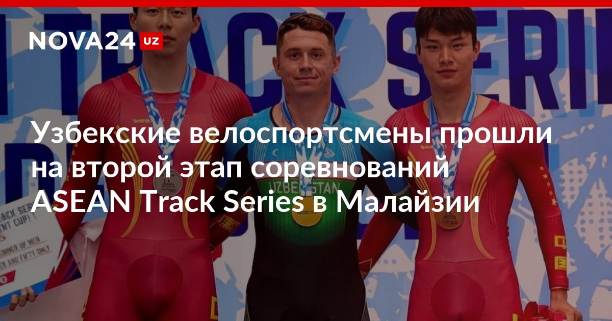 Узбекские велоспортсмены прошли на второй этап соревнований ASEAN Track Series в Малайзии Спортсмены завоевали три золота и одну бронзу nova24 uz 318221 NOVA24 LIVE