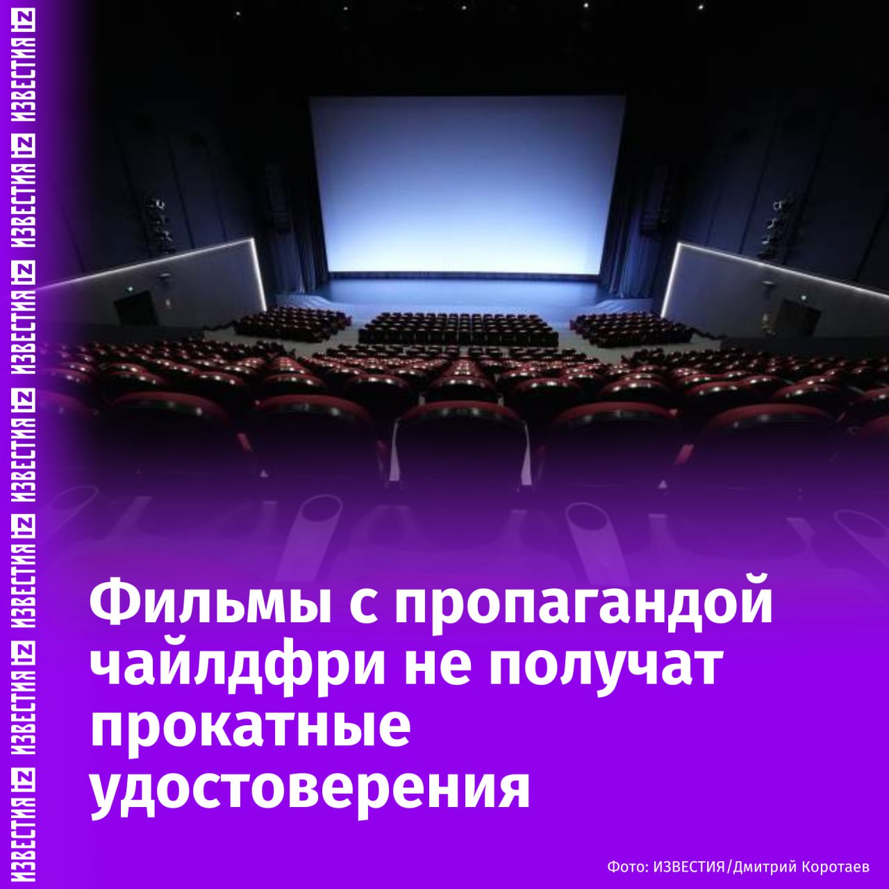 Минкультуры России не будет выдавать прокатные удостоверения фильмам, в которых присутствует пропаганда отказа от деторождения. Это следует из приказа ведомства. Согласно действующей редакции документа, сейчас прокатные удостоверения не выдаются картинам, которые в том числе пропагандируют порнографию, насилие и жестокость, нетрадиционные сексуальные предпочтения и смену пола. Это положение дополнят пропагандой "отказа деторождения". Приказ вступит в силу 1 сентября 2025 года и будет действовать пять лет. Владимир Путин подписал закон о запрете пропаганды чайлдфри в интернете, СМИ, кино и рекламе 23 декабря 2024 года. Штраф для граждан составляет до 100 тыс. рублей, для юридических лиц — до 1 млн рублей. Отправить новость