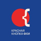Аватар Телеграм канала: Красная кнопка ФКИ