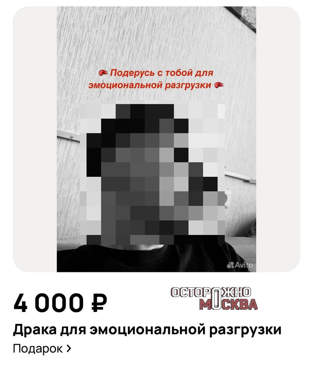 Подраться за 4 тысячи рублей в качестве психотерапии предлагает москвич По мнению исполнителя это может помочь выплеснуть злость получить адреналин и спокойствие а также набраться смелости Первый Московский
