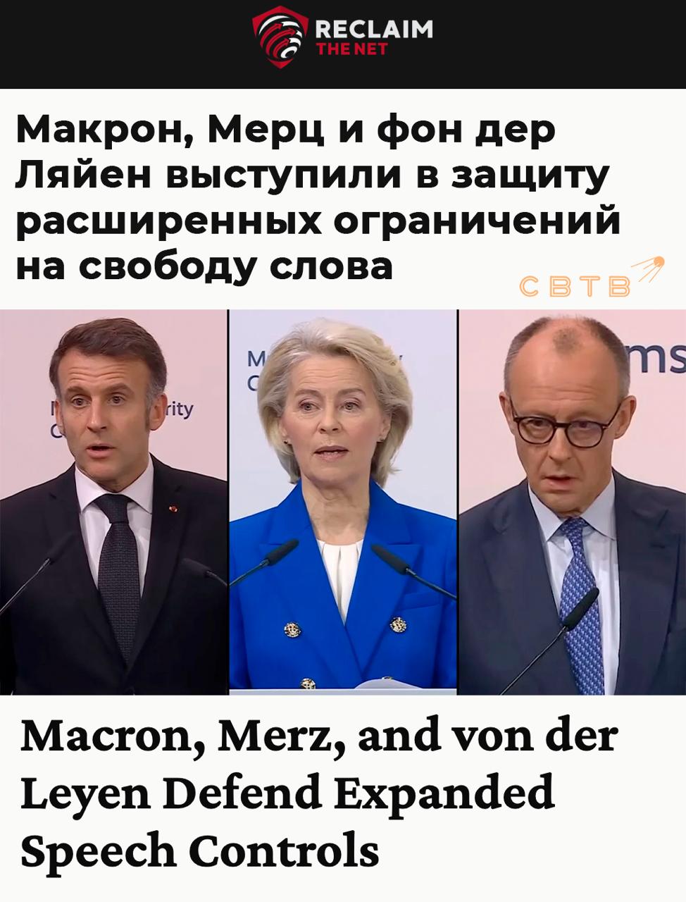 Лидеры ЕС пообещали и дальше ограничивать свободу в интернете Свой план они анонсировали на Мюнхенской конференции по безопасности Президент Франции Эммануэль Макрон выступил за обязательную проверку личности пользователей социальных сетей один аккаунт на человека прозрачность алгоритмов на условиях правительства и юридическое право блокировать платформы отказывающиеся соблюдать эти требования Мы должны быть уверены что у каждого пользователя один аккаунт Если это система искусственного интеллекта бот или организация созданная крупной структурой это должно быть просто запрещено Ранее власти Франции одобрили запрет на соцсети для подростков до 15 лет Канцлер Германии Фридрих Мерц заявил что защита свободы слова должна заканчиваться там где начинаются ценности определяемые правительством Между Европой и Соединенными Штатами образовался раскол И вице президент Джей Ди Вэнс очень открыто заявил об этом здесь на Мюнхенской конференции по безопасности год назад и он был прав Битва культур MAGA в США это не наша битва Свобода слова заканчивается там где произнесенные слова направлены против человеческого достоинства и нашего основного закона Председатель Европейской комиссии Урсула фон дер Ляйен также выступила за цензуру заявив что власти будут сопротивляться попыткам США ослабить контроль ЕС за интернетом Фон дер Ляйен обвинила США в том что они использовали угрозы введения тарифов для обеспечения преференциального доступа и осудили цифровые правила ЕС как посягательство на свободу слова Она назвала это угрозой демократическим основам Европы Задонатить через бота Patreon