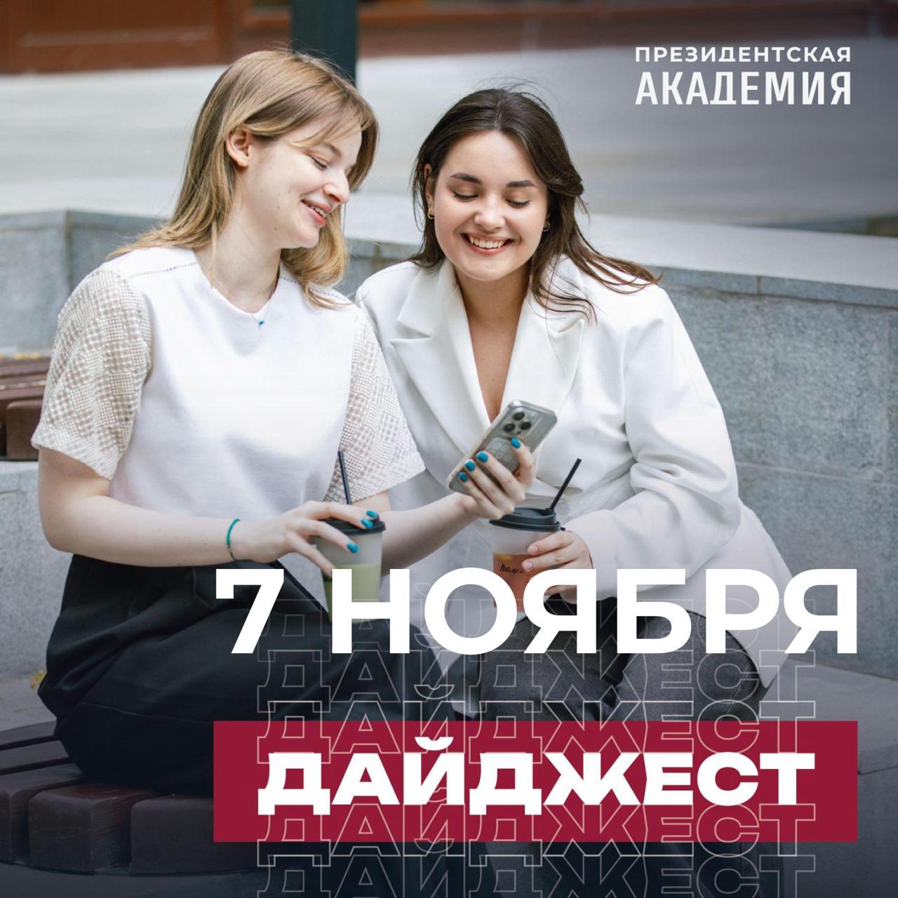 Президентская академия заняла 1 ое место в рейтинге вузов в сфере государственного и муниципального управления по версии агентства RAEX Эксперт Академии в Ростове на Дону Татьяна Подольская назвала количество праздников утвержденных в России Второй поток программы повышения квалификации Лектор патриотического просвещения Знание Героям начался в Президентской академии в Екатеринбурге Эксперты Академии Антон Строков Иван Рябов и Амина Сурпкелова опубликовали исследование о влиянии углеродного регулирования на производство продуктов питания Заведующий лабораторией анализа институтов и финансовых рынков ИПЭИ Президентской академии Александр Абрамов рассказал о динамике цен по Индексу Мишек Подписывайтесь на наш канал в MAX mainranepa Дайджест Новости Академии Президентскаяакадемия