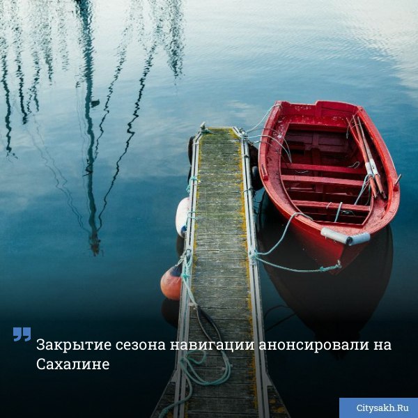 С 15 ноября на Сахалине завершается сезон навигации Об ограничениях сообщили сотрудники ГУ МЧС России по Сахалинской области citysakh ru news 123343