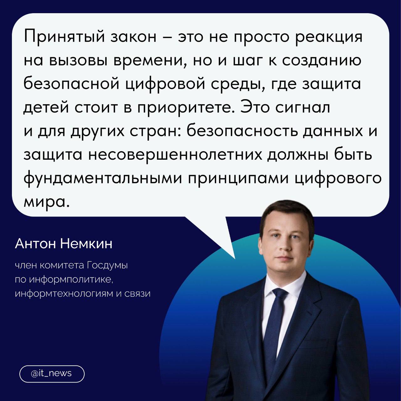 Владимир Путин ввел уголовное наказание за незаконную передачу персональных данных  За незаконные использование, передачу, сбор и хранение персональных данных, а также за создание сайтов для этих действий предусмотрено максимальное наказание до четырех лет лишения свободы.  За это же преступление против несовершеннолетних будет грозить до пяти лет лишения свободы. Если эти деяния совершены из корыстной заинтересованности, с причинением крупного ущерба, группой по предварительному сговору или с использованием служебного положения, срок лишения свободы может достигать шести лет со штрафом до 1 млн рублей.  Ранее Госдума в трех чтениях приняла законопроект, который предусматривает наказание в виде оборотных штрафов за серьезные утечки персональных данных. Изменения были внесены в ст. 13.11 Кодекса об административных правонарушениях  нарушение требований о сборе персональных данных .  В 2023 году правительство РФ утвердило Концепцию информационной безопасности детей. Ее главная цель – защитить детей от информационных угроз и рисков в современной цифровой среде.  Введение уголовной ответственности за незаконное использование и передачу персональной информации – это недвусмысленный сигнал обществу и бизнесу о том, что подобные действия недопустимы. Особое внимание уделено защите детей, что абсолютно оправдано, учитывая их уязвимость в цифровом пространстве. Важно понимать, что в цифровую эпоху персональные данные становятся одной из самых ценных и уязвимых категорий, – отметил член комитета Госдумы по информполитике, информтехнологиям и связи Антон Немкин  На карточке он пояснил, о чем сигнализирует новый закон другим странам    #IT_News #персональные_данные #кибербезопасность   Подписаться