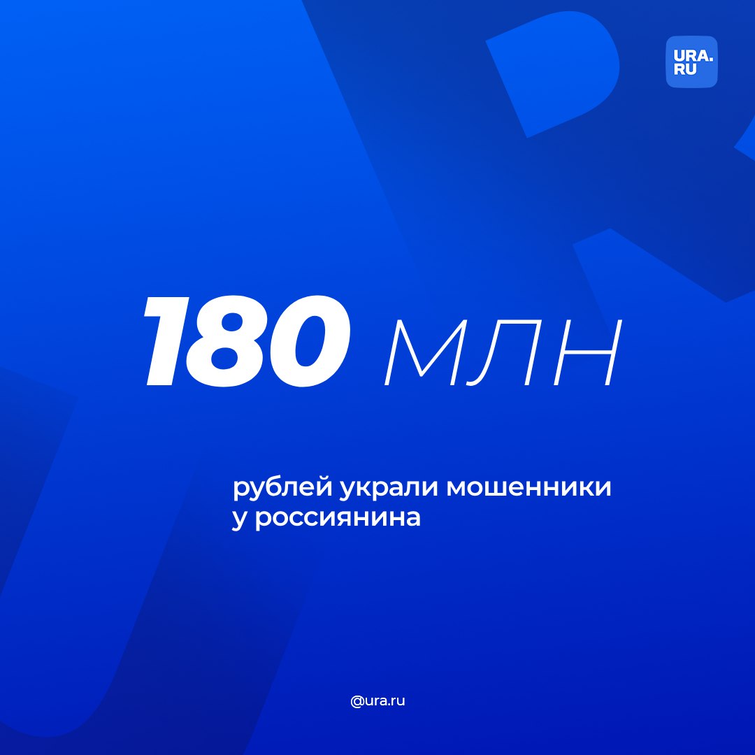 Мошенники украли 180 млн рублей у россиянина. В МВД назвали эту сумму одной из самых крупных, переведенных злоумышленникам в 2024 году, уточнил ТАСС.