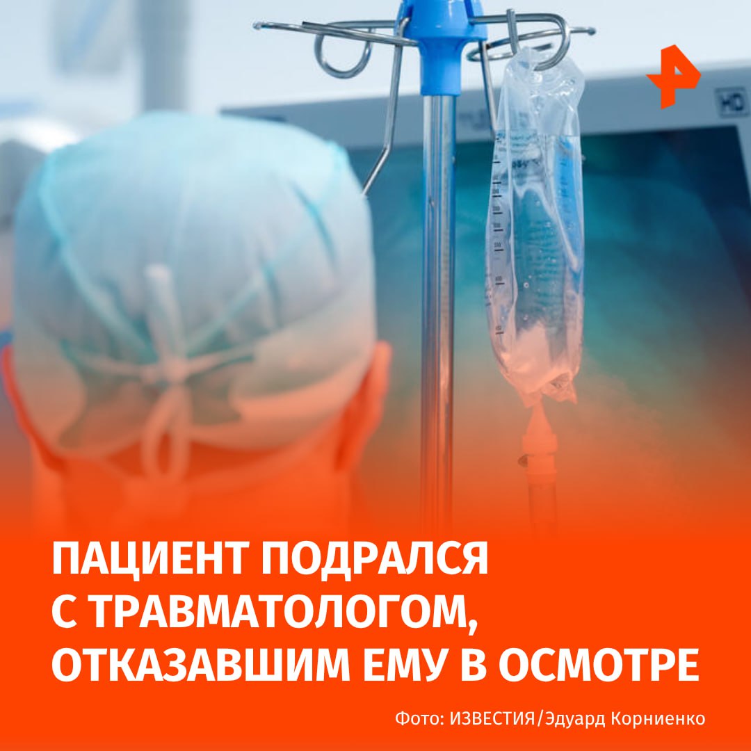 Врач-травматолог подрался с пациентом в петербургской поликлинике. Как стало известно РЕН ТВ, в медучреждение за помощью обратился 26-летний местный житель, которого беспокоили боли в ноге. У молодого человека не было при себе документов, и врач отказал ему в осмотре, что явно не понравилось пациенту. Парень толкнул доктора и разбил ему наручные часы. Происходящее он параллельно снимал на камеру, чем разозлил врача. Тот вырвал смартфон и заперся в кабинете. В результате у травматолога поврежден связочный аппарат лучезапястного сустава. Сейчас его состояние удовлетворительное. МАХ Отправить новость