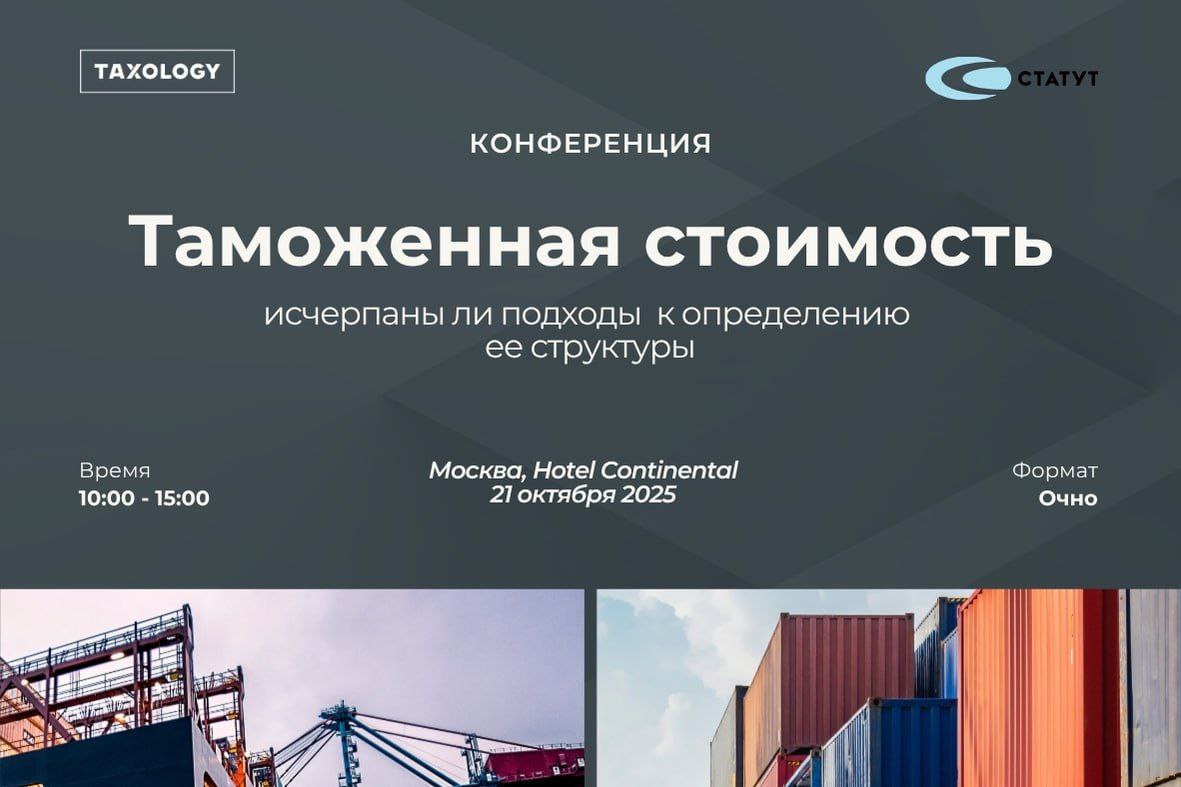Таможенная стоимость исчерпаны ли подходы к определению ее структуры 21 октября в Москве пройдёт конференция по ключевым вопросам формирования таможенной стоимости с участием представителей ЕЭК судебных органов и ведущих экспертов Участники смогут напрямую задать вопросы спикерам и обсудить актуальные темы в формате живого диалога и нетворкинга В программе практика ЕАЭС и ЕЭК позиции по курсам валют и агентским вознаграждениям лицензионные платежи в 2025 году налоги в таможенной стоимости подтверждение стоимости и ТЦО документация а также взгляд в будущее для экспортеров Участие бесплатное количество мест ограничено Регистрация по ссылке