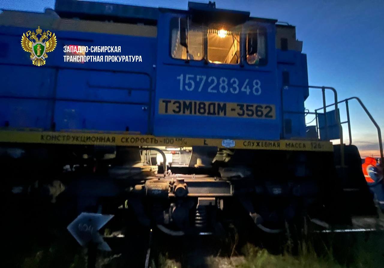 В Омской области транспортная прокуратура проверяет обстоятельства схода тепловоза в районе станции Комбинатская   По предварительным данным, сегодня около полуночи местного времени в Советском административном округе г. Омска на путях примыкания к станции Комбинатская Западно-Сибирской железной дороги при проведении маневровых работ допущен сход с пути тепловоза ТЭМ18ДМ.   Задержек в движении подвижного состава по станции не последовало. Причины и обстоятельства события устанавливаются.  ↪  Омской транспортной прокуратурой проводится проверка исполнения требований законодательства о безопасности движения и эксплуатации железнодорожного транспорта, при наличии оснований будут приняты меры прокурорского реагирования.  #ОМСКАЯОБЛАСТЬ  #ПРОИСШЕСТВИЕ