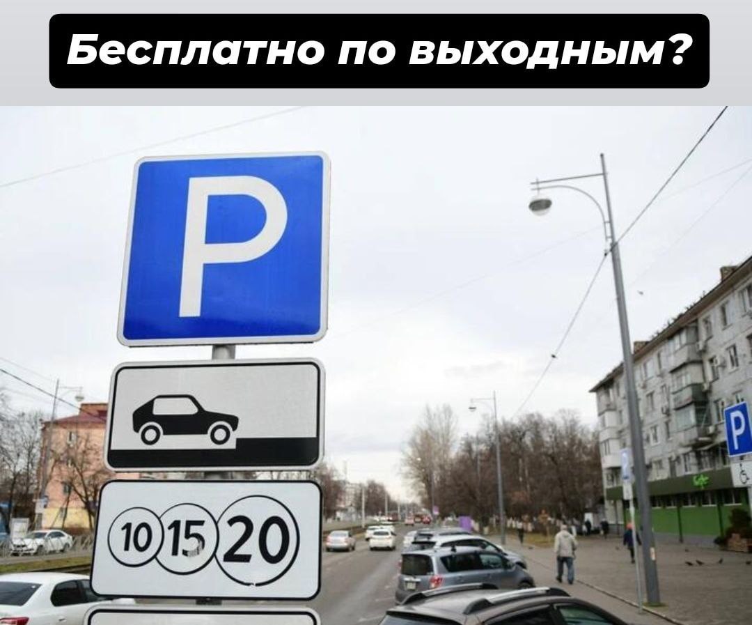 Сделать бесплатными парковки по выходным в Краснодаре предложили в Госдуме Инициатива принадлежит депутату Дмитрию Гусеву Справедливая Россия он направил обращение мэру Евгению Наумову По задумке авторов такой режим должен упростить поездки в парки и общественные пространства в дни отдыха поддержать культурную и торговую активность и стать дополнительным плюсом для семей и пожилых людей