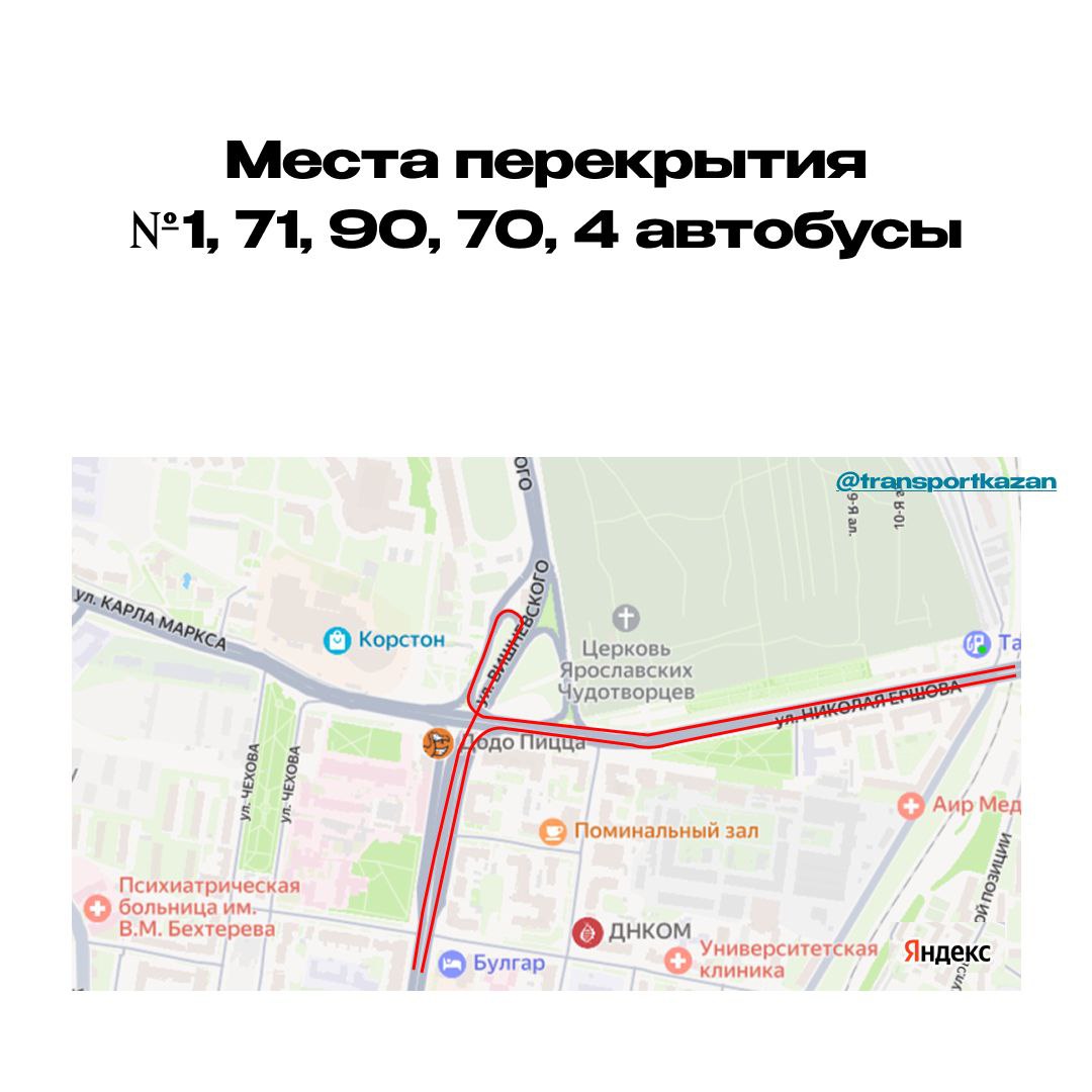 Временные изменения в движении транспорта в Казани 26 июля 2025 года    В связи с проведением Республиканских соревнований «Казанский триатлон 2025» 26 июля будут временно изменены маршруты общественного транспорта и ограничено движение на некоторых участках дорог.    Основные изменения:    С 5:00 до 16:00 будут исключены остановки:    «Ул. Героя РФ Алексея Козина», «Ул. С. Хакима», «Ул. Чистопольская» для маршрутов №43, 54, 28а  при движении от моста «Милленниум» .    «Ул. С. Хакима», «Ул. Чистопольская» для маршрутов №43, 54, 28  при движении к мосту «Милленниум» .    «ДВВС» для маршрутов №74, 75  на ул. Чистопольская .    №90 пропускает остановки по ул. Чехова, Груздева и Бутлерова  Перенос остановки:   Остановка «ЦПКиО им. М. Горького» по ул. Н. Ершова переносится в район транспортной развязки на ул. Вишневского.    Остальные изменения смотрите в карточках    Рекомендуем планировать поездки заранее и учитывать изменения в маршрутах