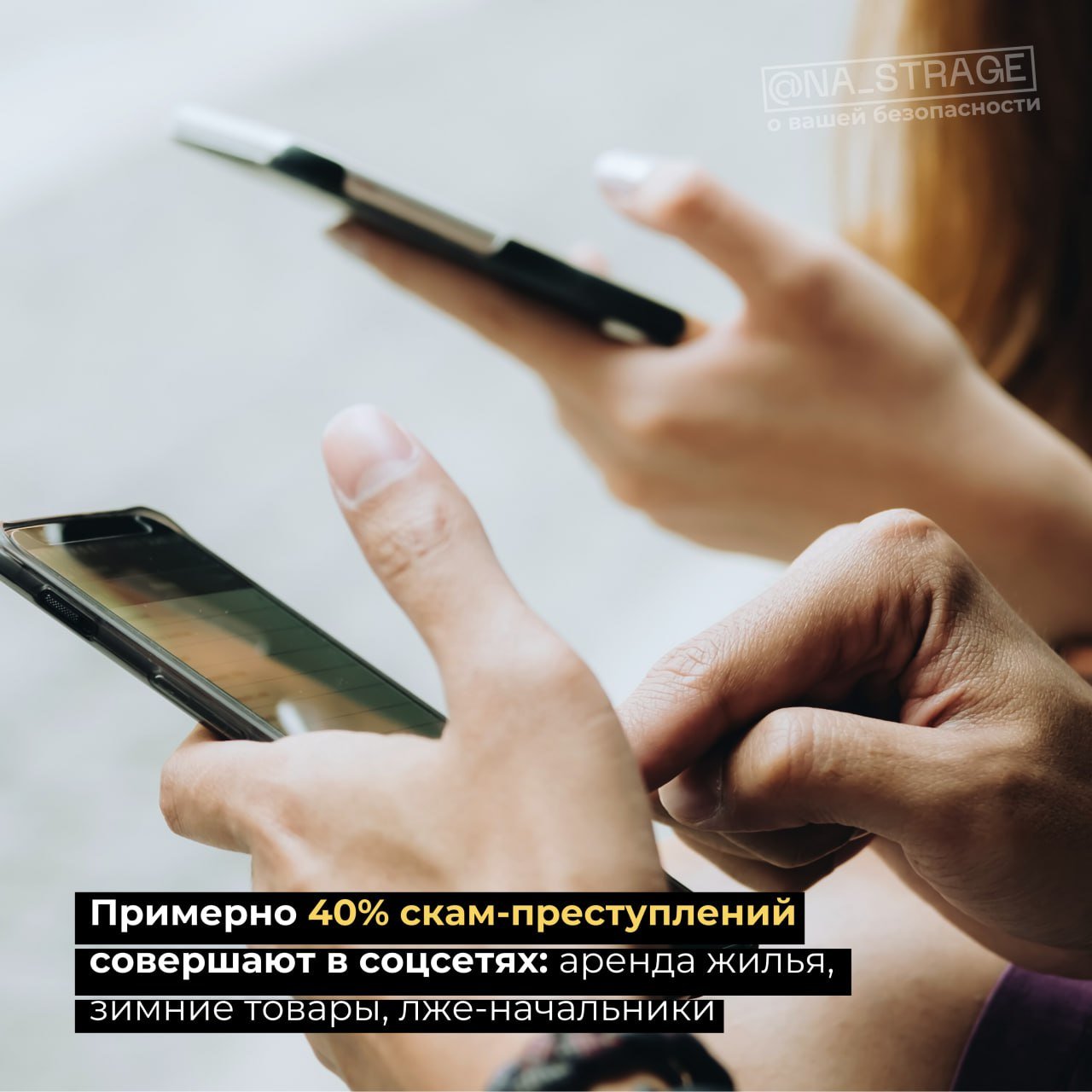 Примерно 40% скам-преступлений совершают в соцсетях: аренда жилья, зимние товары, лже-начальники  На пресс-конференции «Кибербезопасность сегодня»‎ об этом рассказал заместитель начальника главного управления по противодействию киберпреступности МВД Александр Рингевич.  В прошлом году большинство преступлений — удалённые хищения денег с карточек: злоумышленники получали доступ к интернет-банкингу, данные «пластика» и совершали переводы. В этом году таких хищений уже в два раза меньше.   Мошенники поняли: сегодня условия не позволяют успешно проводить операции под видом потерпевшего. Теперь они склоняют к лже-предоплатам и оплатам за несуществующий товар, а также переводу денег на якобы защищённые счета. Так у скамеров есть надежда: жертвы обратятся в милицию с опозданием, пока виновники успеют обналичить деньги.    Сезонность есть у схем с арендой жилья  конец лета и начало осени , новогодними товарами  ноябрь и декабрь  и автоколёсами  ближе к декабрю .  Новыми в этом году схемами назвали «инвестиции»‎ в криптовалюту/рынки  10% от общего числа обманов  и лже-начальников  диалог от имени «руководителя»‎ с предупреждением о скором звонке «правоохранителя» .      Instagram