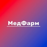 МедФарм